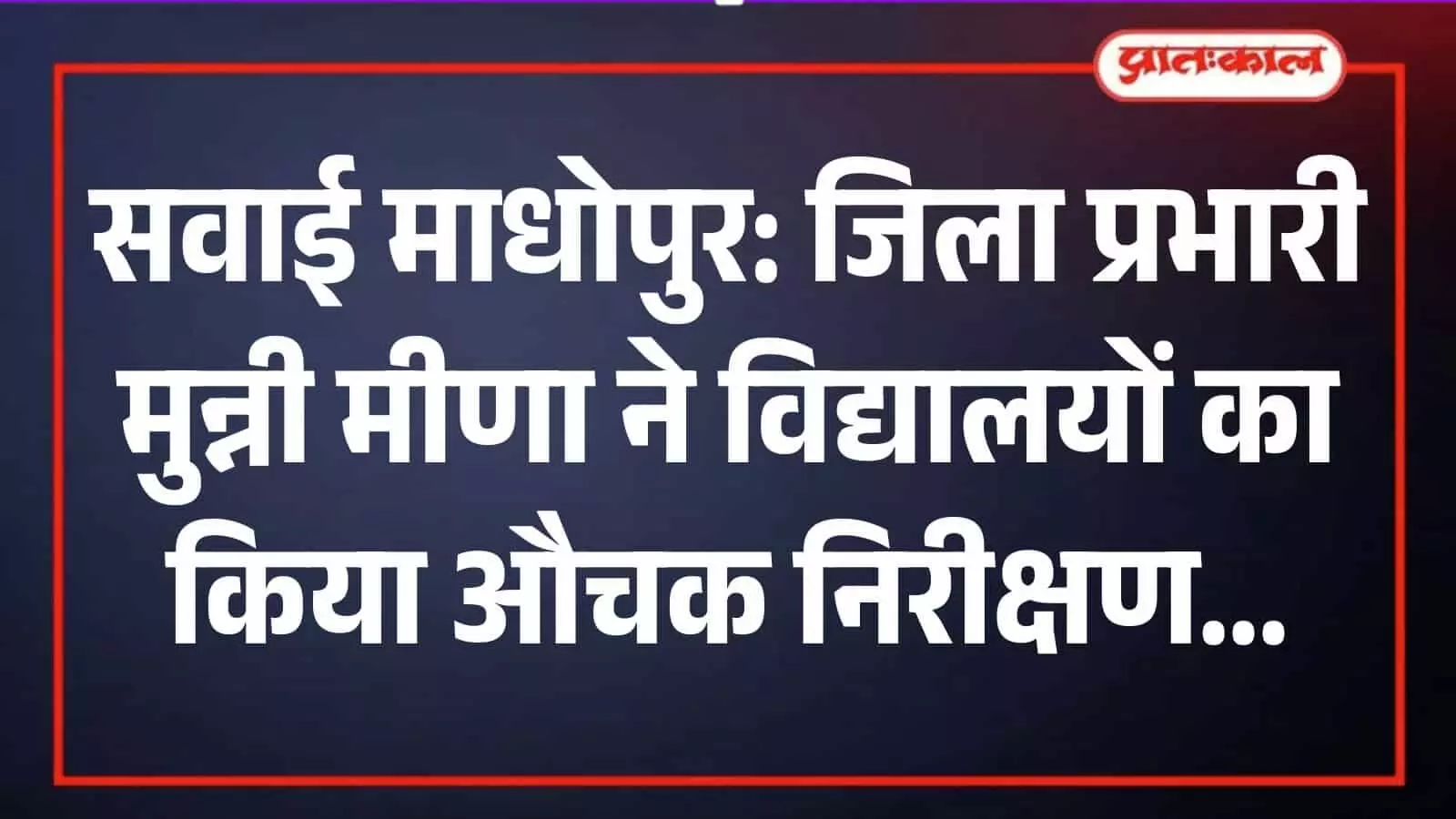 सवाई माधोपुर के सरकारी विद्यालय में निरीक्षण के दौरान छात्राओं से बातचीत करतीं संयुक्त शासन सचिव मुन्नी मीणा। सवाई माधोपुर के सरकारी विद्यालय में निरीक्षण के दौरान छात्राओं से बातचीत करतीं संयुक्त शासन सचिव मुन्नी मीणा।