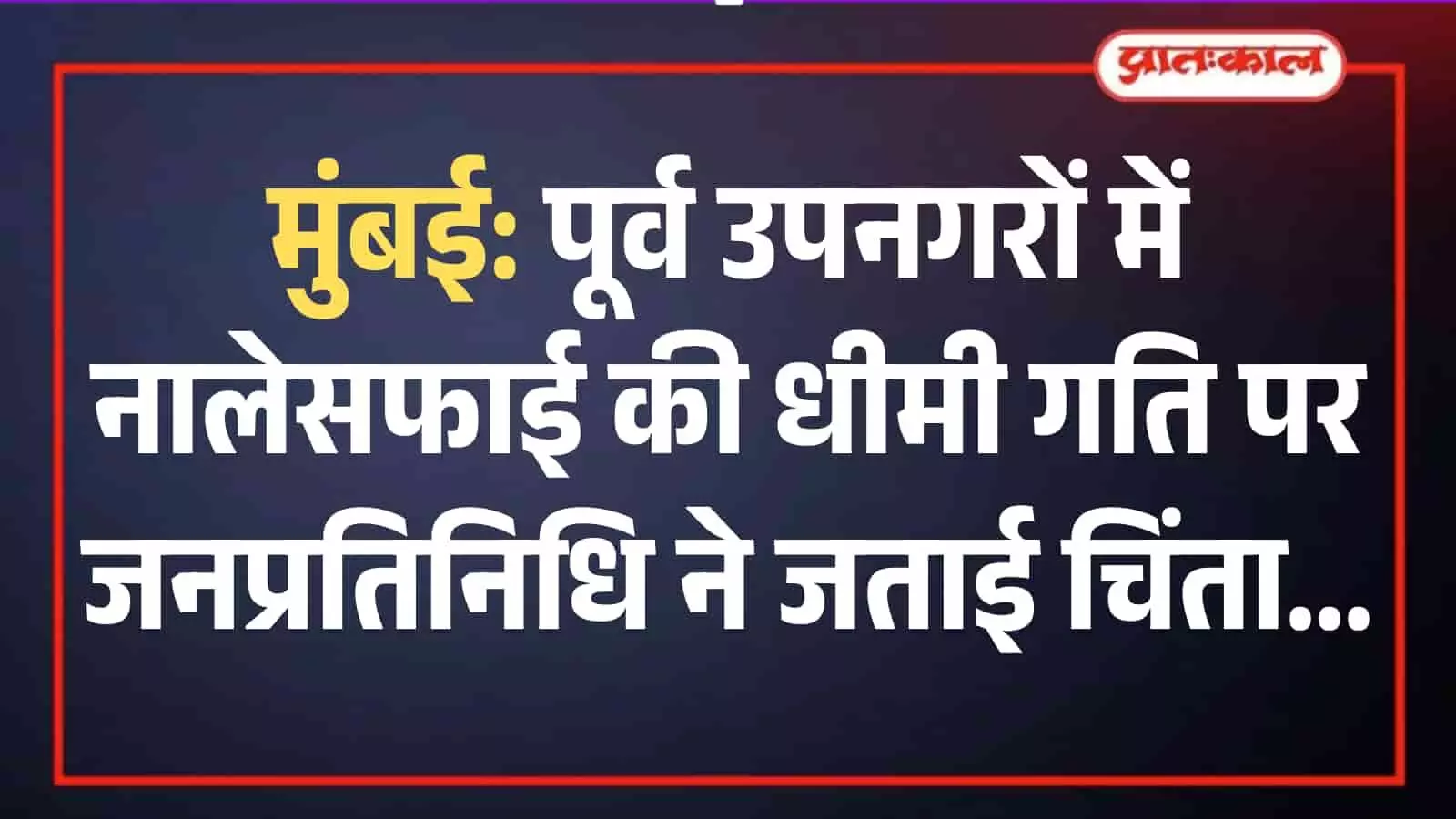 साकीनाका के नाले में जमा कचरा और सफाई व्यवस्था का जायजा लेते प्रशासनिक अधिकारी एवं प्रतिनिधि। साकीनाका के नाले में जमा कचरा और सफाई व्यवस्था का जायजा लेते प्रशासनिक अधिकारी एवं प्रतिनिधि।