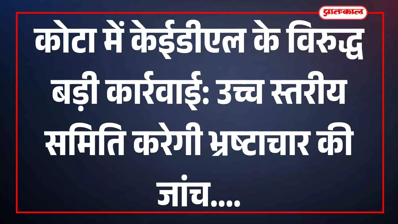 कोटा स्थित नयापुरा पावर हाउस में बिजली उपभोक्ताओं की शिकायतों के समाधान हेतु आयोजित विशेष जनसुनवाई शिविर का दृश्य।