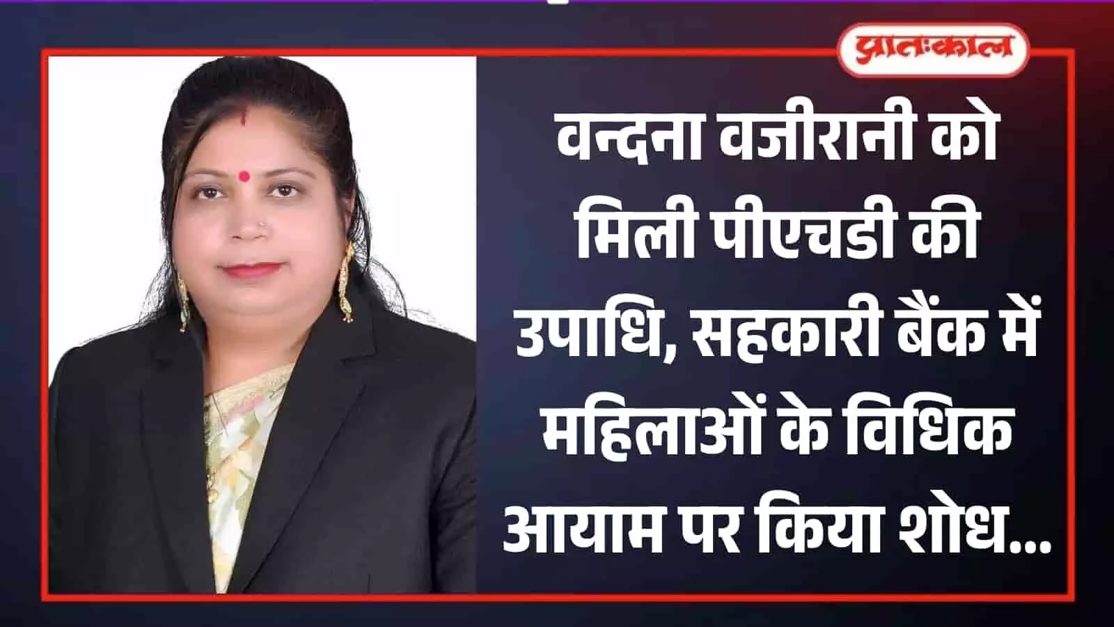 अर्बन को-ऑपरेटिव बैंक की प्रबंध निदेशक वन्दना वजीरानी उदयपुर में पीएचडी की उपाधि प्राप्त करने के बाद। अर्बन को-ऑपरेटिव बैंक की प्रबंध निदेशक वन्दना वजीरानी उदयपुर में पीएचडी की उपाधि प्राप्त करने के बाद।