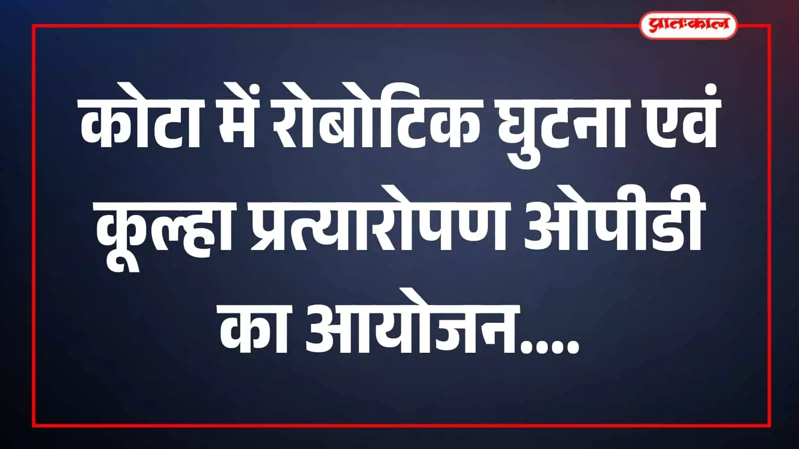 कोटा के सत्यम हेल्थ में रोबोटिक घुटना प्रत्यारोपण ओपीडी के दौरान परामर्श देते डॉक्टर अनुप झुरानी।