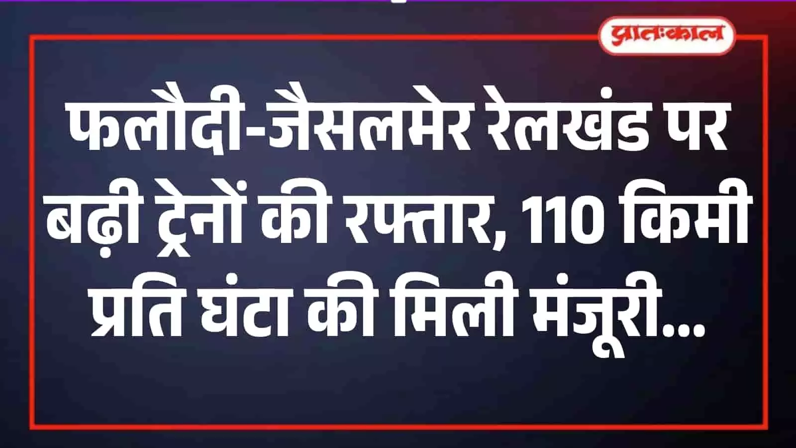फलौदी जैसलमेर रेलमार्ग पर विद्युतीकृत ट्रैक और सिगनल प्रणाली के उन्नत होने के बाद ट्रेन का संचालन। फलौदी जैसलमेर रेलमार्ग पर विद्युतीकृत ट्रैक और सिगनल प्रणाली के उन्नत होने के बाद ट्रेन का संचालन।