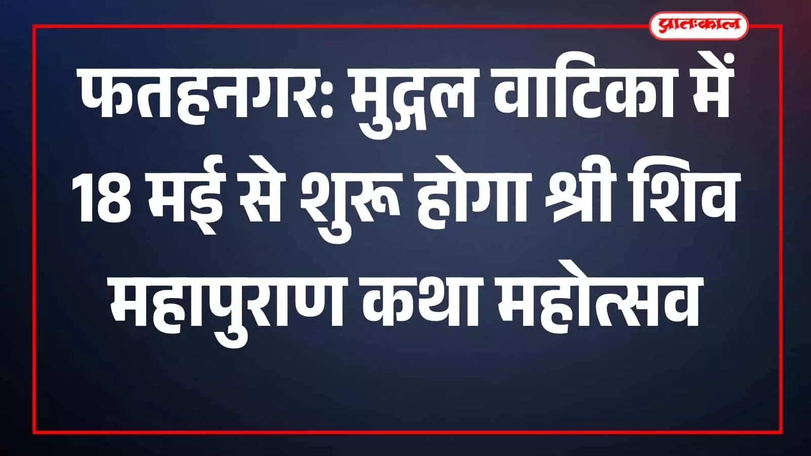 फतहनगर की मुद्गल वाटिका में शिव महापुराण कथा महोत्सव के आयोजन स्थल की तैयारियों का दृश्य। फतहनगर की मुद्गल वाटिका में शिव महापुराण कथा महोत्सव के आयोजन स्थल की तैयारियों का दृश्य।
