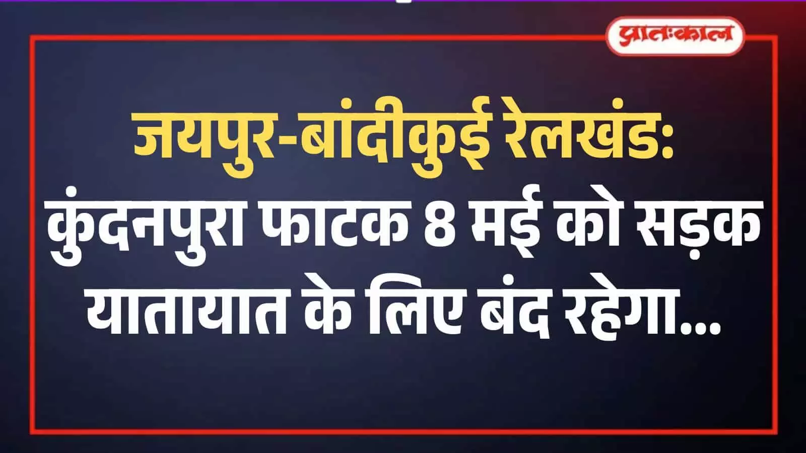 जयपुर-बांदीकुई रेलखंड पर मरम्मत कार्य के दौरान बंद कुंदनपुरा रेलवे फाटक का दृश्य। जयपुर-बांदीकुई रेलखंड पर मरम्मत कार्य के दौरान बंद कुंदनपुरा रेलवे फाटक का दृश्य।