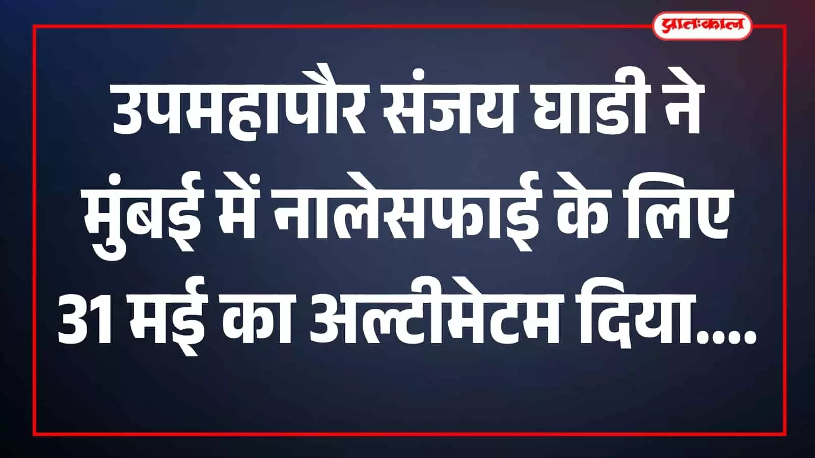 साकीनाका में मिठी नदी के किनारे नालेसफाई का निरीक्षण करते हुए उपमहापौर संजय घाडी और प्रशासनिक अधिकारी। साकीनाका में मिठी नदी के किनारे नालेसफाई का निरीक्षण करते हुए उपमहापौर संजय घाडी और प्रशासनिक अधिकारी।