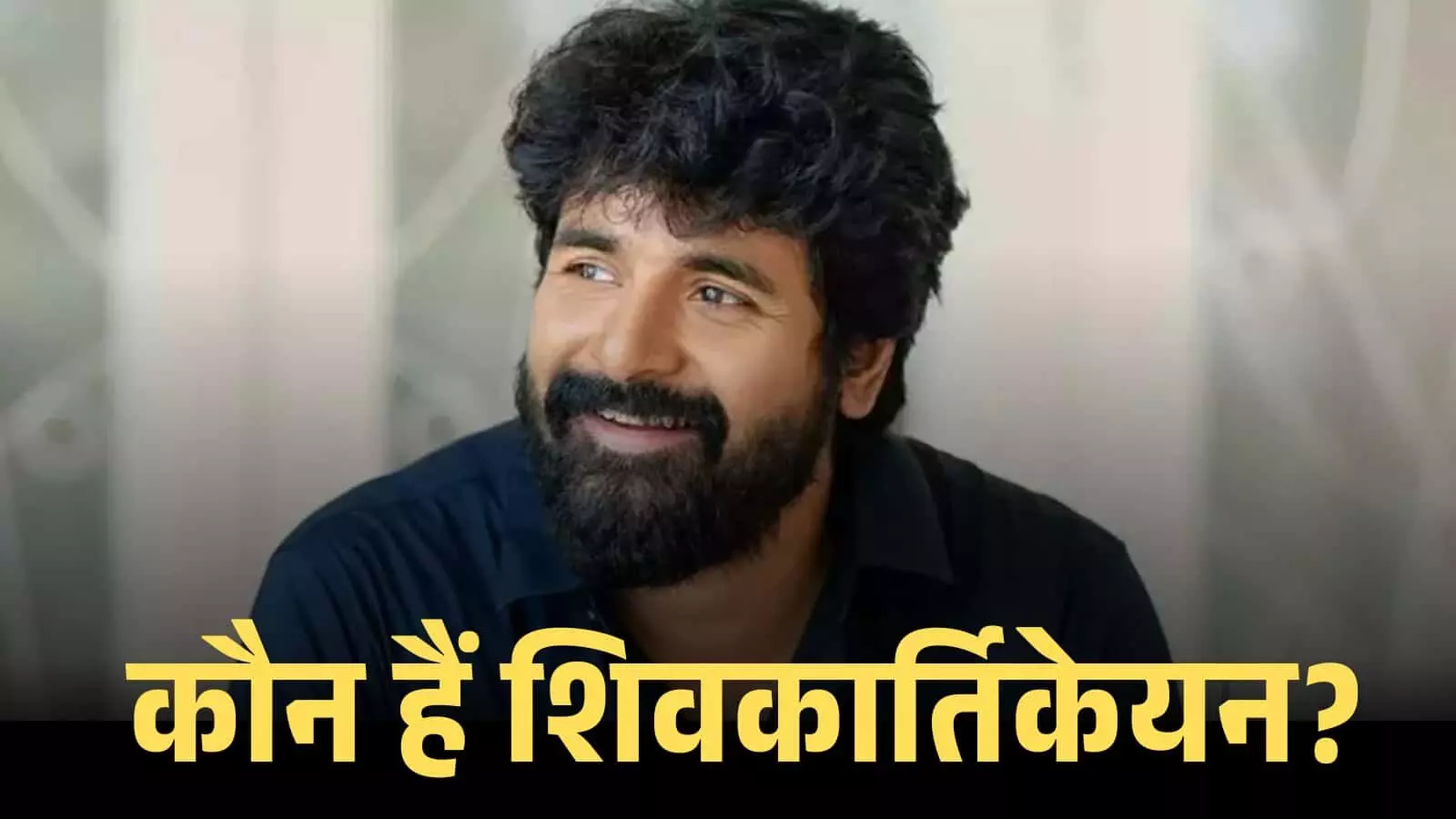 गहरे नीले रंग की शर्ट पहने मुस्कुराते हुए अभिनेता शिवकार्तिकेयन का एक क्लोजअप दृश्य। गहरे नीले रंग की शर्ट पहने मुस्कुराते हुए अभिनेता शिवकार्तिकेयन का एक क्लोजअप दृश्य।