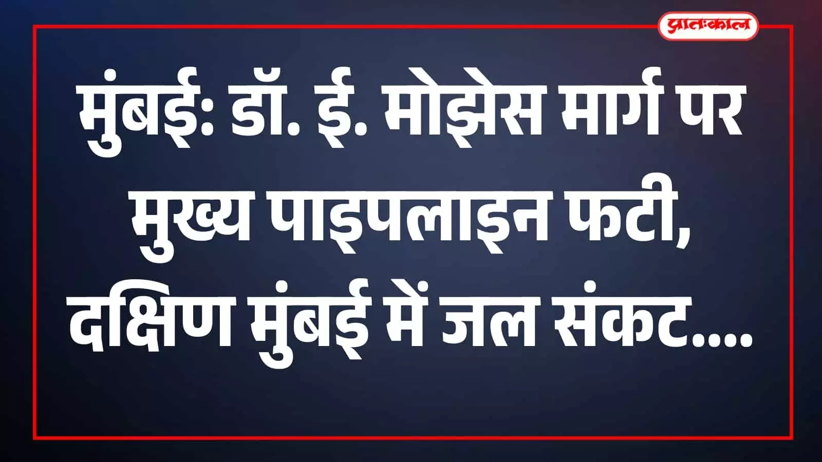 मुंबई के डॉ ई मोझेस मार्ग पर फटी हुई मुख्य जलवाहिनी की मरम्मत करते बीएमसी कर्मचारी। मुंबई के डॉ ई मोझेस मार्ग पर फटी हुई मुख्य जलवाहिनी की मरम्मत करते बीएमसी कर्मचारी।