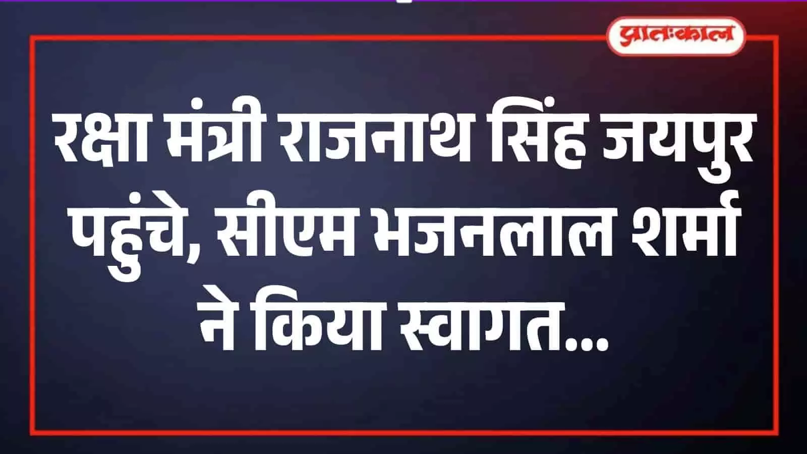 जयपुर एयरपोर्ट पर मुख्यमंत्री भजनलाल शर्मा रक्षा मंत्री राजनाथ सिंह को पुष्पगुच्छ भेंट कर स्वागत करते हुए। जयपुर एयरपोर्ट पर मुख्यमंत्री भजनलाल शर्मा रक्षा मंत्री राजनाथ सिंह को पुष्पगुच्छ भेंट कर स्वागत करते हुए।