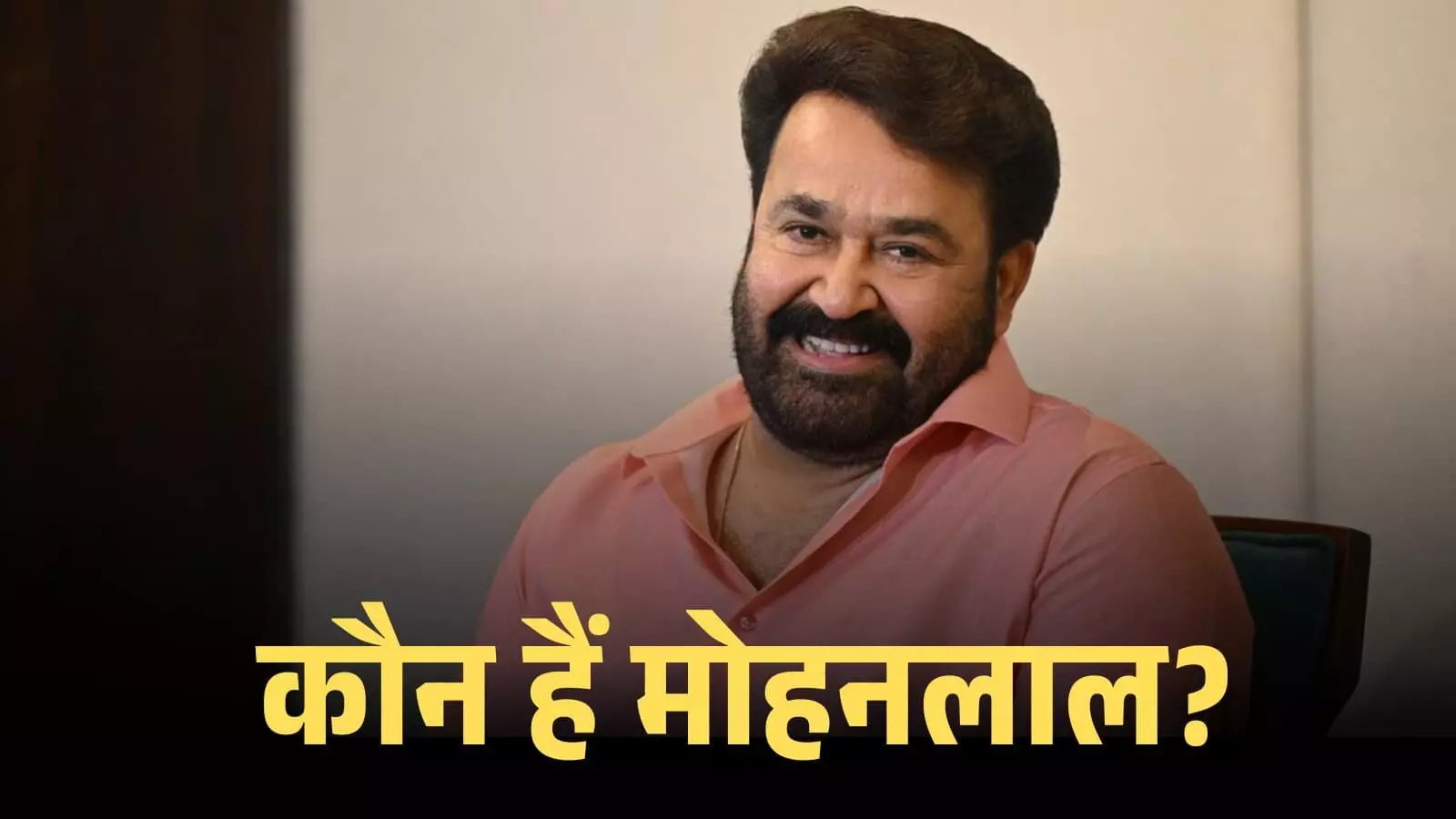 मुस्कुराते हुए दक्षिण भारतीय अभिनेता मोहनलाल एक सादे बैकग्राउंड के सामने हल्के गुलाबी रंग की शर्ट में दिख रहे हैं। मुस्कुराते हुए दक्षिण भारतीय अभिनेता मोहनलाल एक सादे बैकग्राउंड के सामने हल्के गुलाबी रंग की शर्ट में दिख रहे हैं।