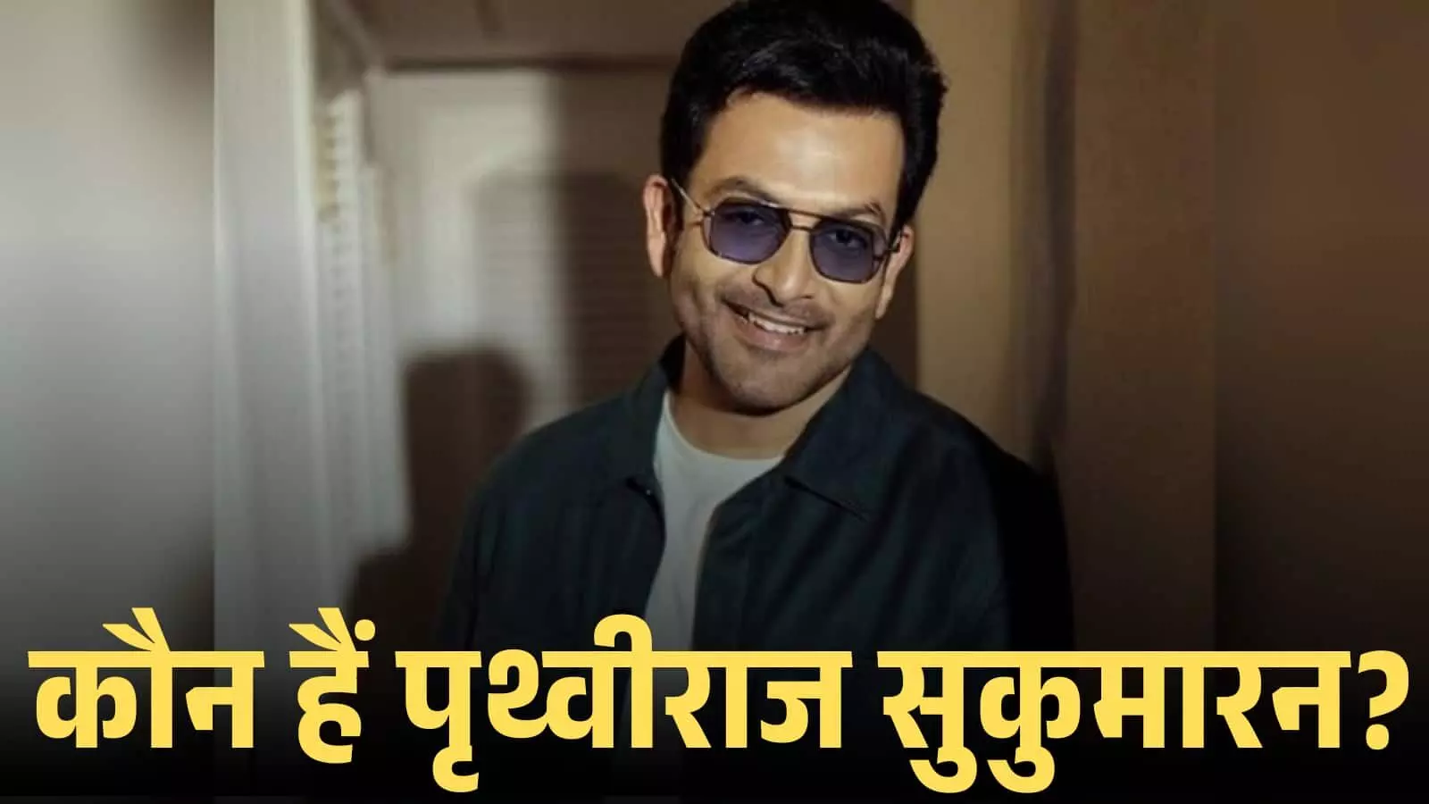 चश्मा पहने हुए मुस्कुराते अभिनेता पृथ्वीराज सुकुमारन की तस्वीर जो उनके करियर प्रोफाइल को दर्शाती है। चश्मा पहने हुए मुस्कुराते अभिनेता पृथ्वीराज सुकुमारन की तस्वीर जो उनके करियर प्रोफाइल को दर्शाती है।