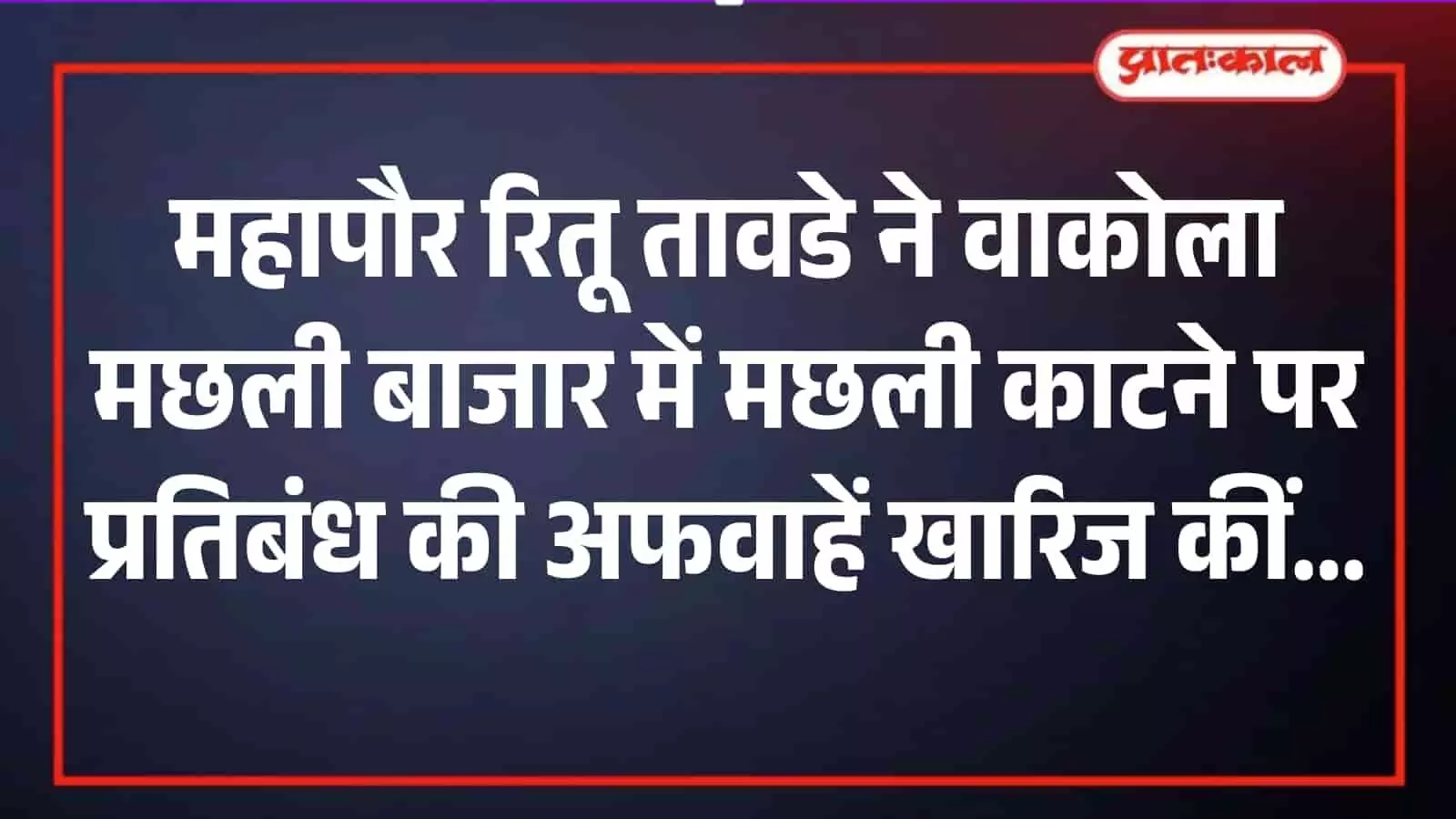 मुंबई महापौर रितू तावडे वाकोला मछली बाजार में कोली विक्रेताओं को व्यवसाय जारी रखने का आश्वासन देते हुए। मुंबई महापौर रितू तावडे वाकोला मछली बाजार में कोली विक्रेताओं को व्यवसाय जारी रखने का आश्वासन देते हुए।