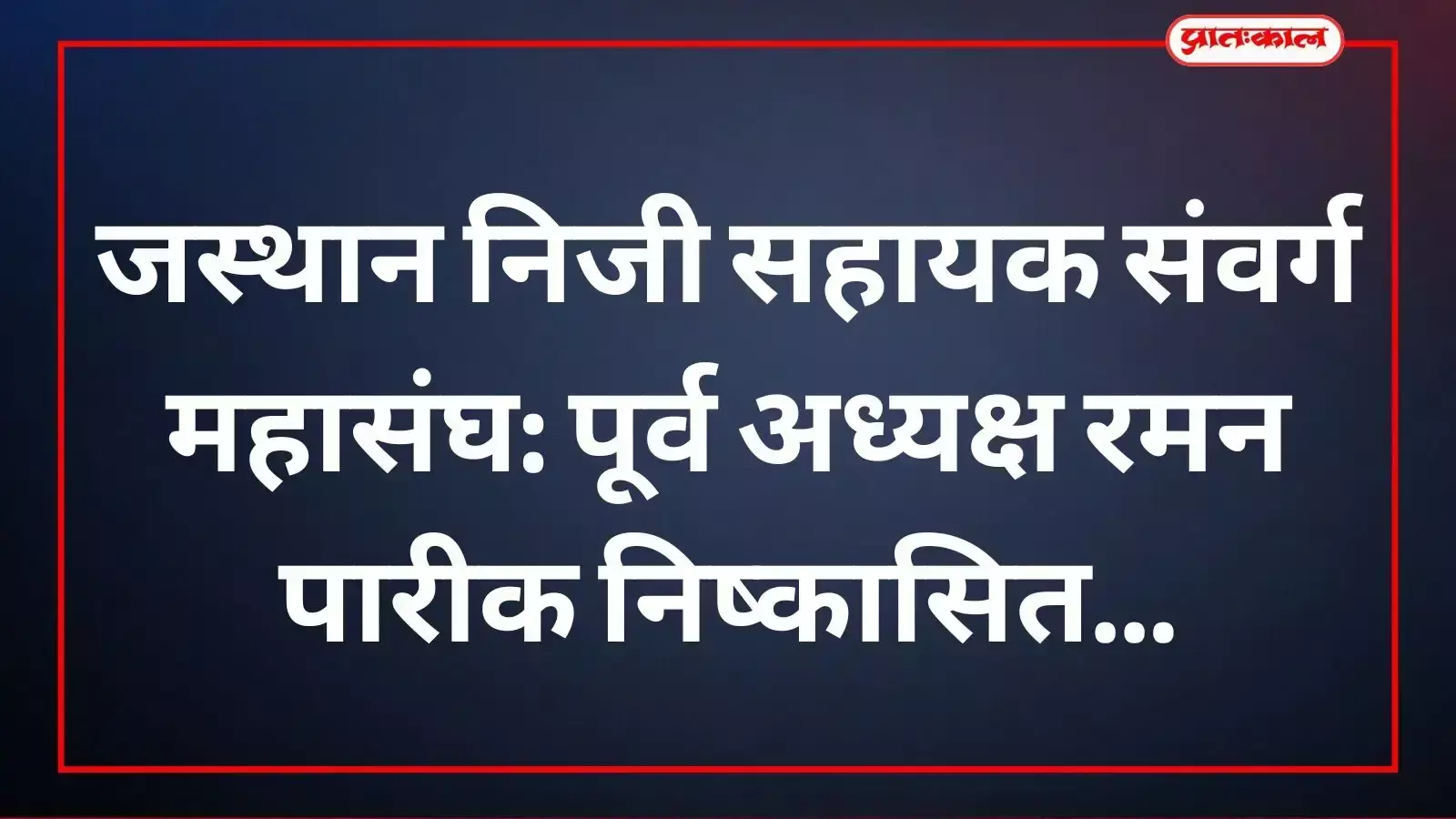 जयपुर में राजस्थान निजी सहायक संवर्ग महासंघ की बैठक में पदाधिकारियों द्वारा रमन पारीक को निष्कासित करने का प्रस्ताव। जयपुर में राजस्थान निजी सहायक संवर्ग महासंघ की बैठक में पदाधिकारियों द्वारा रमन पारीक को निष्कासित करने का प्रस्ताव।