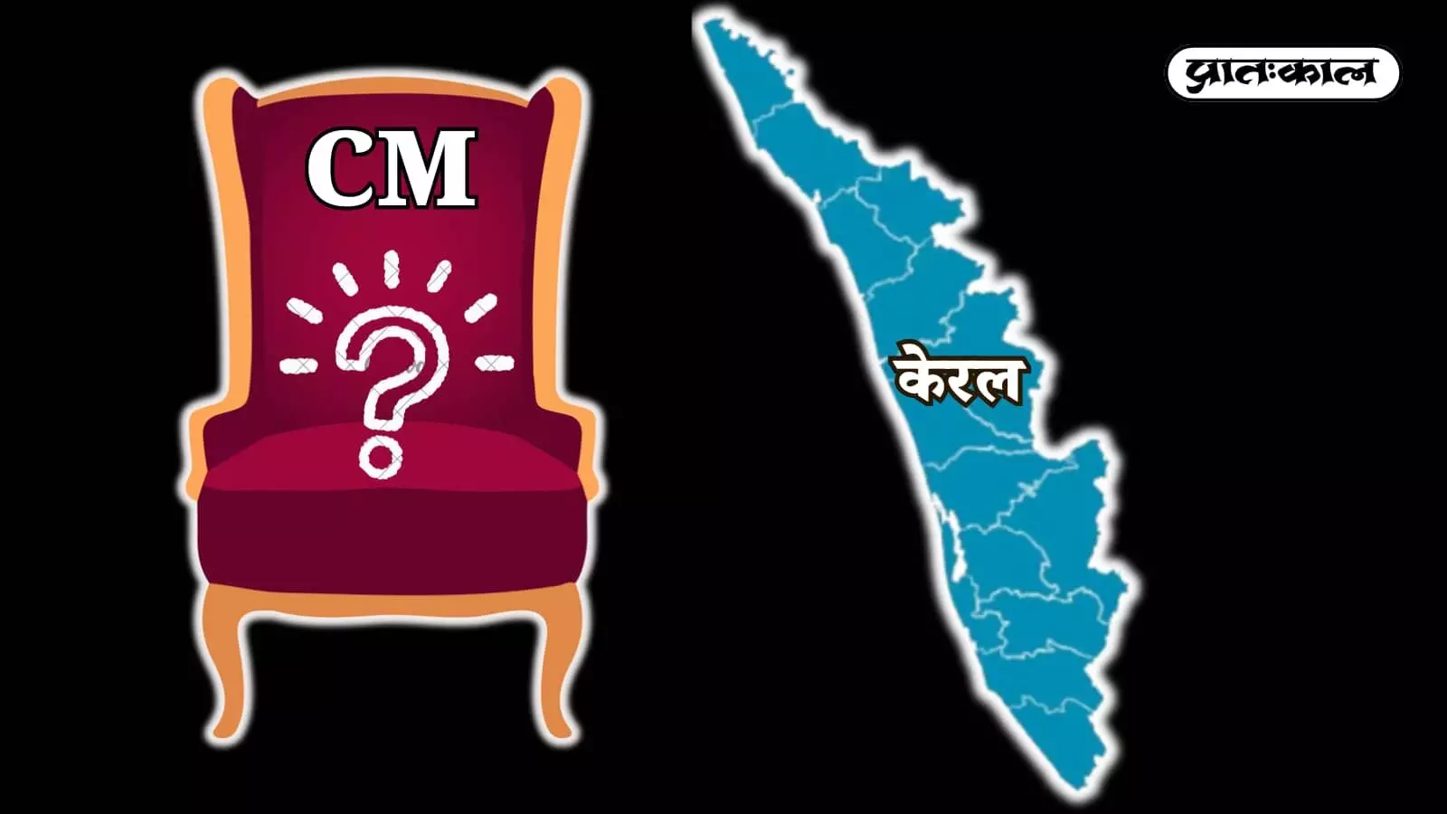 केरल विधानसभा चुनाव परिणामों के बाद नए मुख्यमंत्री के चयन को लेकर जारी राजनीतिक हलचल; एआईसीसी पर्यवेक्षक जल्द सौंपेंगे अपनी रिपोर्ट।
