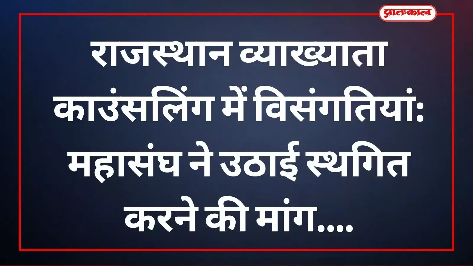 राजस्थान शिक्षा विभाग द्वारा आयोजित व्याख्याता काउंसलिंग में रिक्तियों की विसंगति के विरोध में प्रदर्शन करते शिक्षक संगठन के सदस्य।