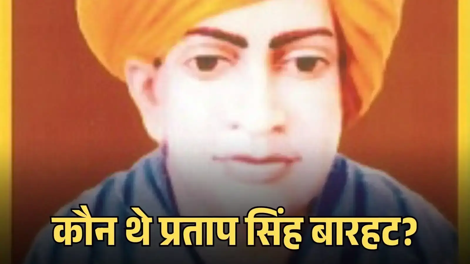 राजस्थान के शाहपुरा में स्थित शहीद स्मारक पर लगी क्रांतिकारी कुंवर प्रताप सिंह बारहट की प्रतिमा का दृश्य।