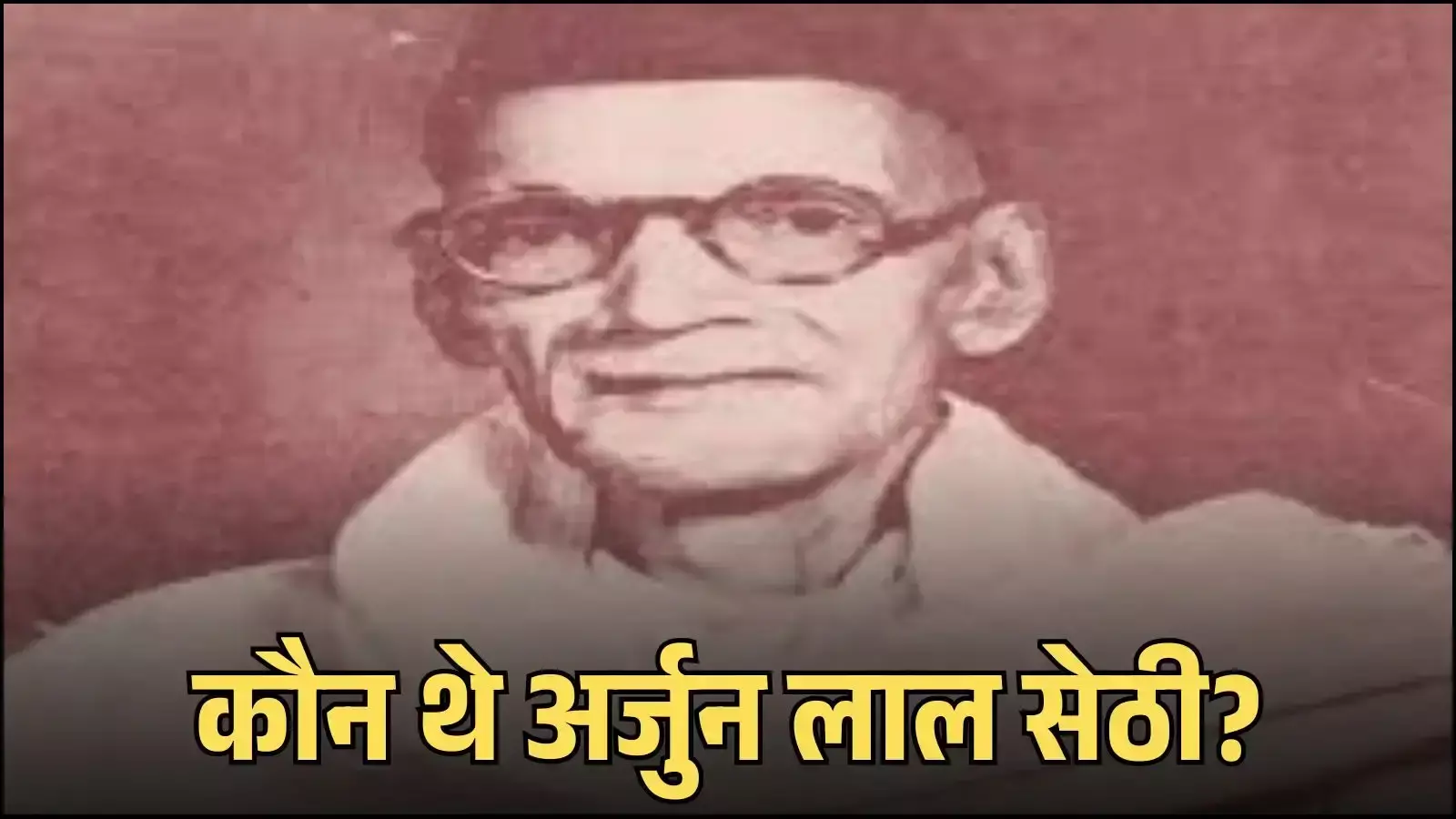 राजस्थान के क्रांतिकारी स्वतंत्रता सेनानी अर्जुन लाल सेठी की तस्वीर उनके ऐतिहासिक योगदान के संदर्भ में।