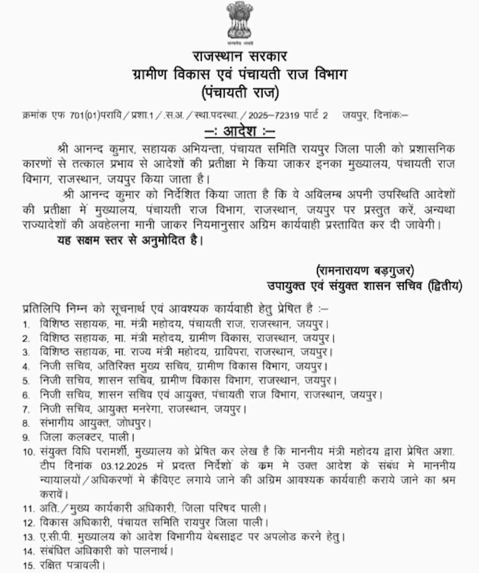राजस्थान सरकार के पंचायती राज विभाग द्वारा जारी सहायक अभियंता आनंद कुमार के एपीओ स्थानांतरण आदेश का आधिकारिक पत्र। राजस्थान सरकार के पंचायती राज विभाग द्वारा जारी सहायक अभियंता आनंद कुमार के एपीओ स्थानांतरण आदेश का आधिकारिक पत्र।