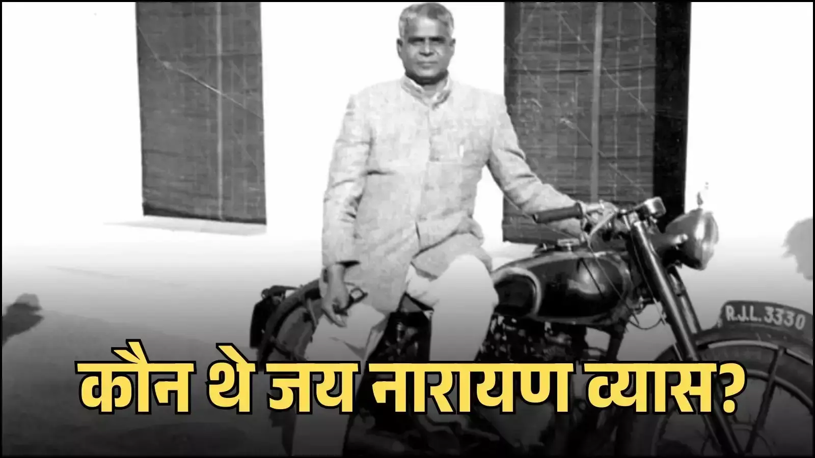 पूर्व मुख्यमंत्री जय नारायण व्यास की श्वेत श्याम तस्वीर जो उनके राजनीतिक और सामाजिक जीवन को दर्शाती है।