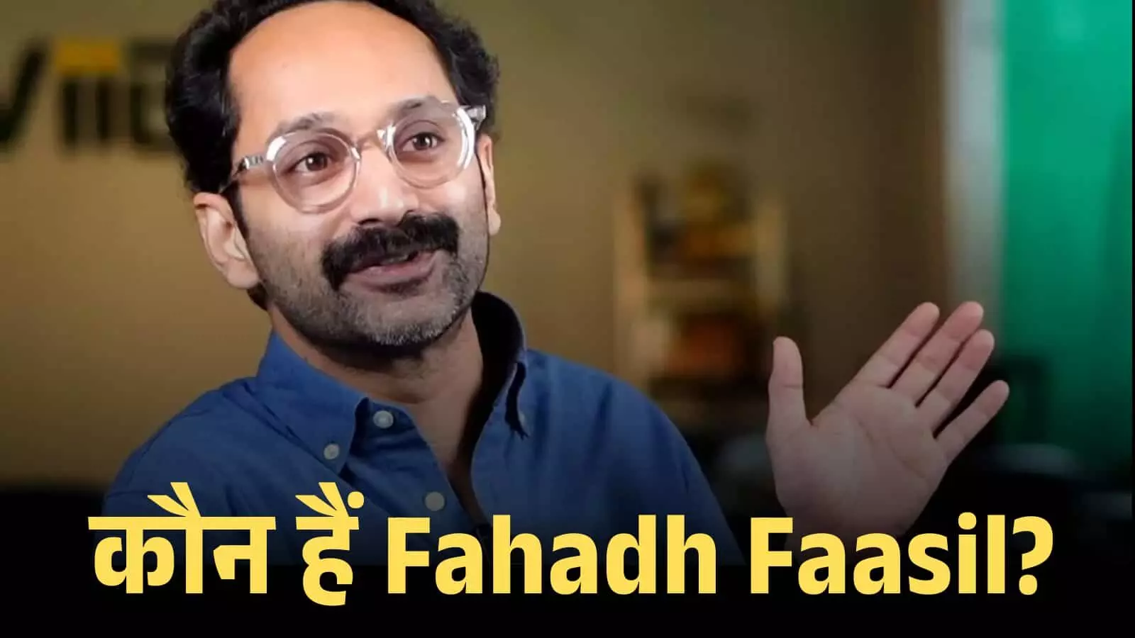 नीले रंग की शर्ट और चश्मा पहने अभिनेता फहाद फासिल बातचीत के दौरान हाथ से इशारा कर रहे हैं। नीले रंग की शर्ट और चश्मा पहने अभिनेता फहाद फासिल बातचीत के दौरान हाथ से इशारा कर रहे हैं।