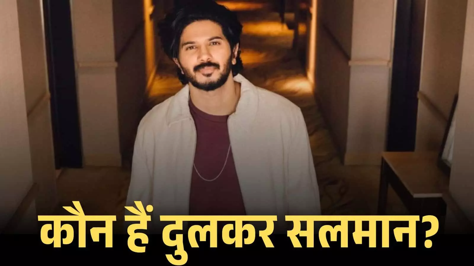 सफेद शर्ट पहने हुए अभिनेता दुलकर सलमान अपनी फिल्म के प्रचार के दौरान पोज़ देते हुए। सफेद शर्ट पहने हुए अभिनेता दुलकर सलमान अपनी फिल्म के प्रचार के दौरान पोज़ देते हुए।