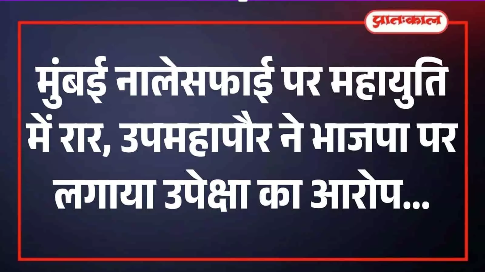 मुंबई में नालेसफाई के निरीक्षण के दौरान अधिकारियों के साथ चर्चा करतीं महापौर रितू तावडे। मुंबई में नालेसफाई के निरीक्षण के दौरान अधिकारियों के साथ चर्चा करतीं महापौर रितू तावडे।