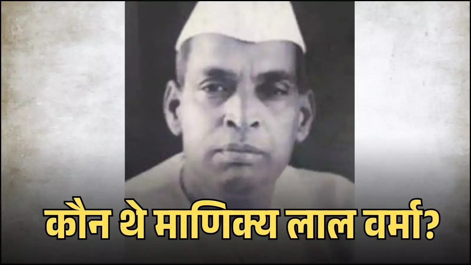 स्वतंत्रता सेनानी माणिक्य लाल वर्मा का चित्र जिन्होंने राजस्थान में सामंती प्रथा के खिलाफ जनचेतना जगाई।