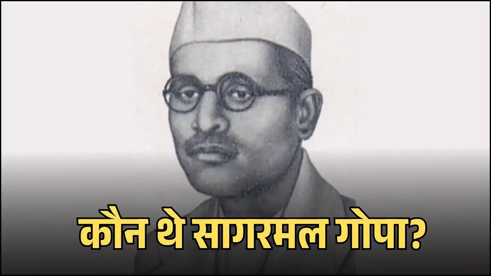 जैसलमेर के स्वतंत्रता सेनानी सागरमल गोपा की तस्वीर वाला भारत सरकार का स्मारक डाक टिकट।