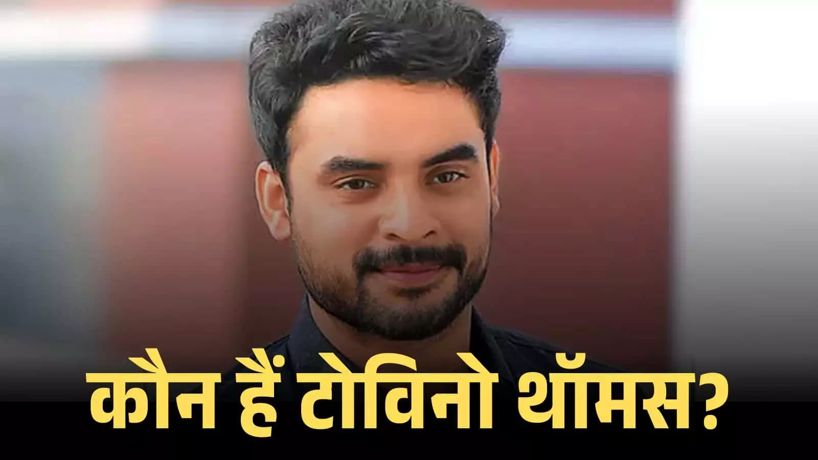 मुस्कुराते हुए अभिनेता टोविनो थॉमस एक कार्यक्रम के दौरान काले रंग की शर्ट में दिख रहे हैं। मुस्कुराते हुए अभिनेता टोविनो थॉमस एक कार्यक्रम के दौरान काले रंग की शर्ट में दिख रहे हैं।