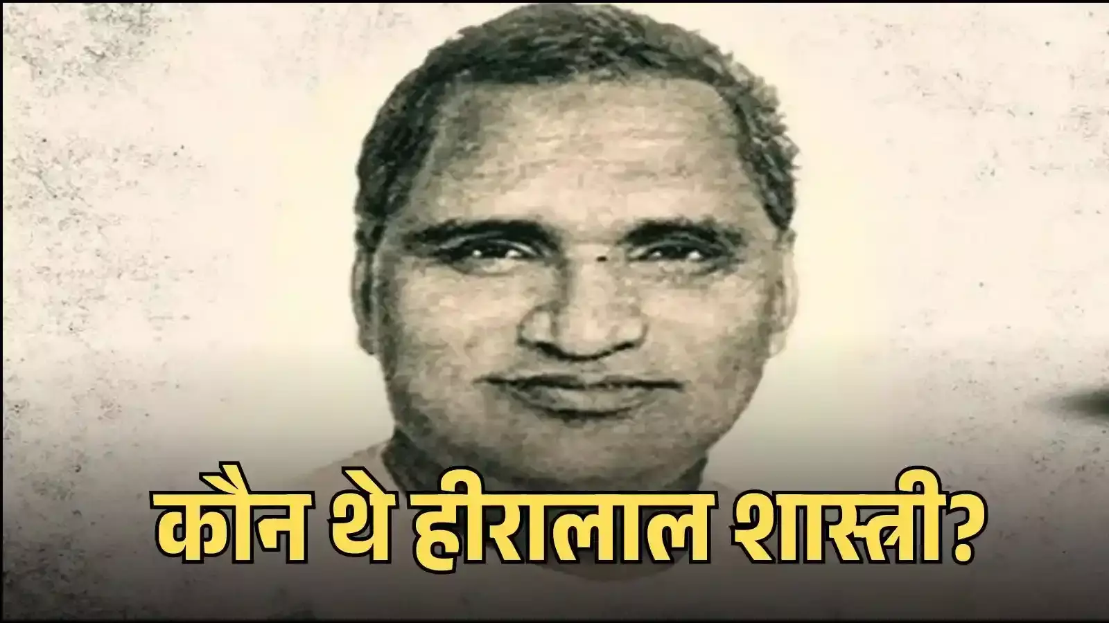 राजस्थान के पहले मुख्यमंत्री पंडित हीरालाल शास्त्री की श्वेत-श्याम तस्वीर जो उनके ऐतिहासिक व्यक्तित्व को दर्शाती है।