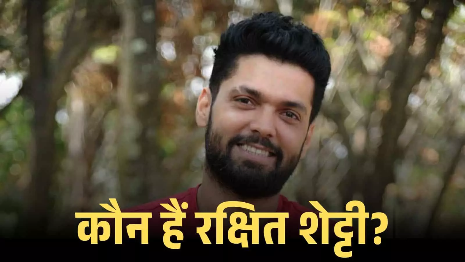 प्राकृतिक पृष्ठभूमि में मुस्कुराते हुए कन्नड़ अभिनेता और फिल्म निर्देशक रक्षित शेट्टी का क्लोज-अप पोर्ट्रेट। प्राकृतिक पृष्ठभूमि में मुस्कुराते हुए कन्नड़ अभिनेता और फिल्म निर्देशक रक्षित शेट्टी का क्लोज-अप पोर्ट्रेट।