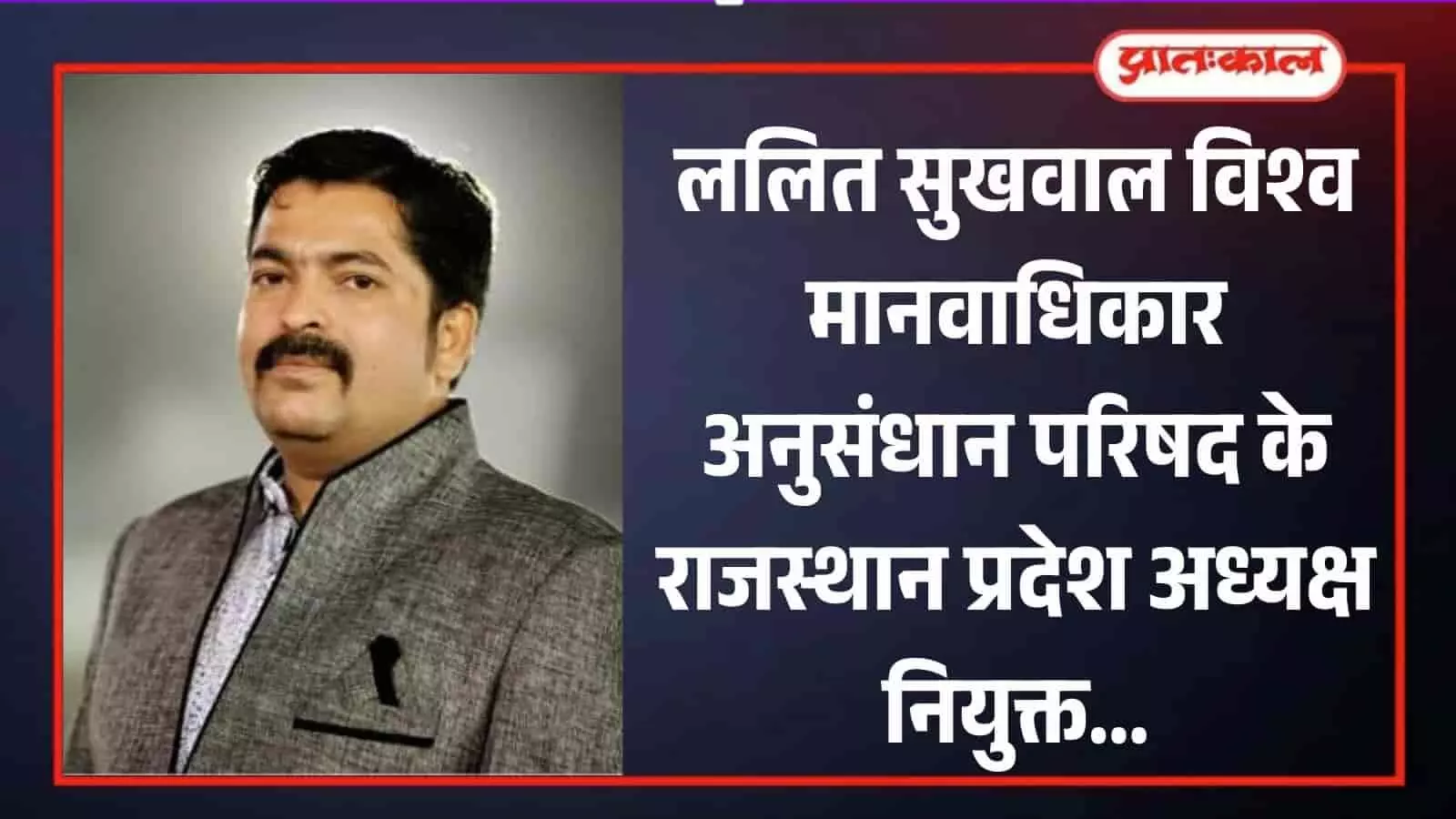 चश्मे और ग्रे कोट में ललित सुखवाल की फोटो जो मानवाधिकार परिषद के नवनियुक्त प्रदेश अध्यक्ष हैं।