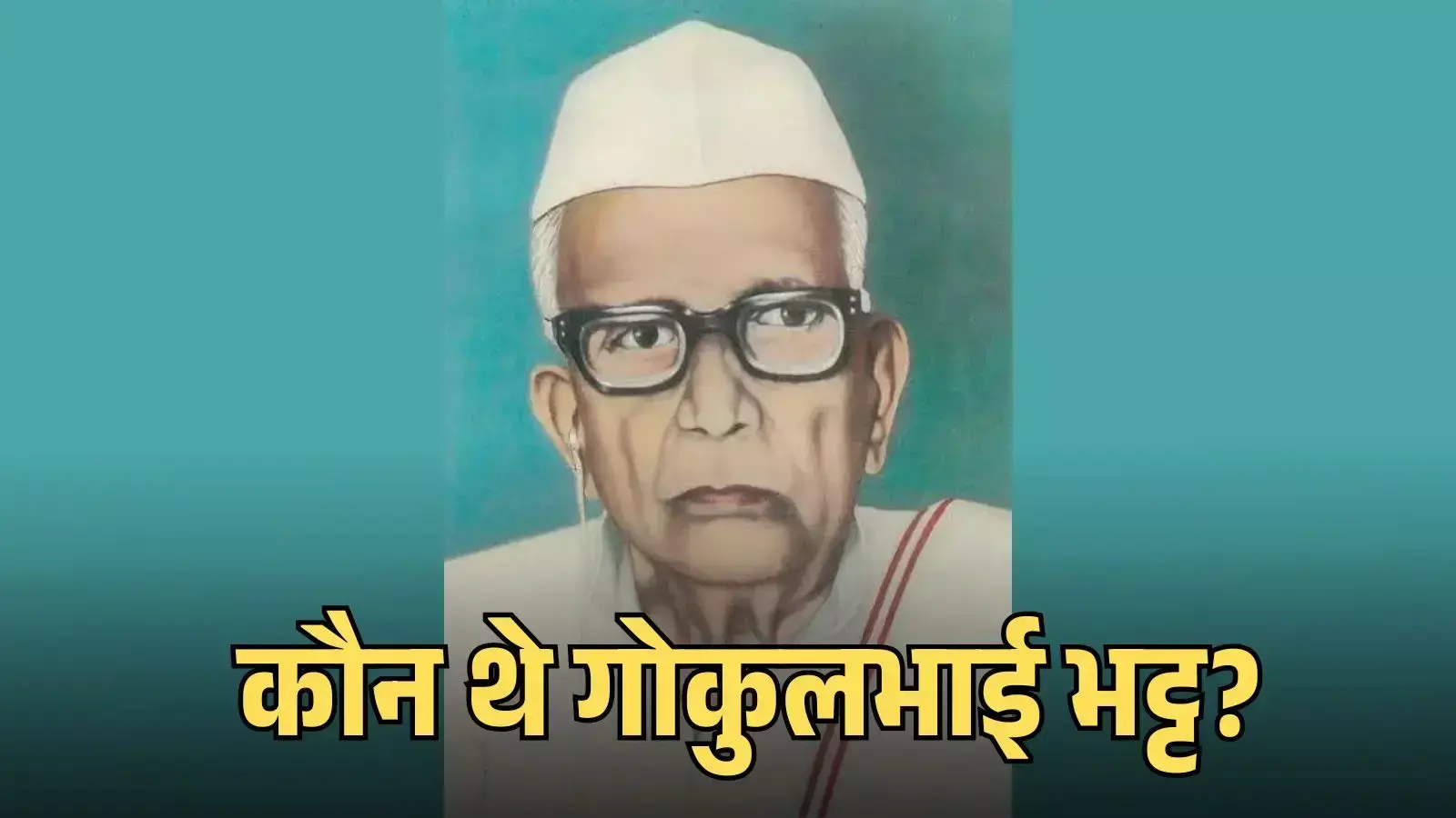 स्वतंत्रता सेनानी गोकुलभाई भट्ट का चित्र जो राजस्थान के एकीकरण और गांधीवादी मूल्यों के लिए जाने जाते हैं।