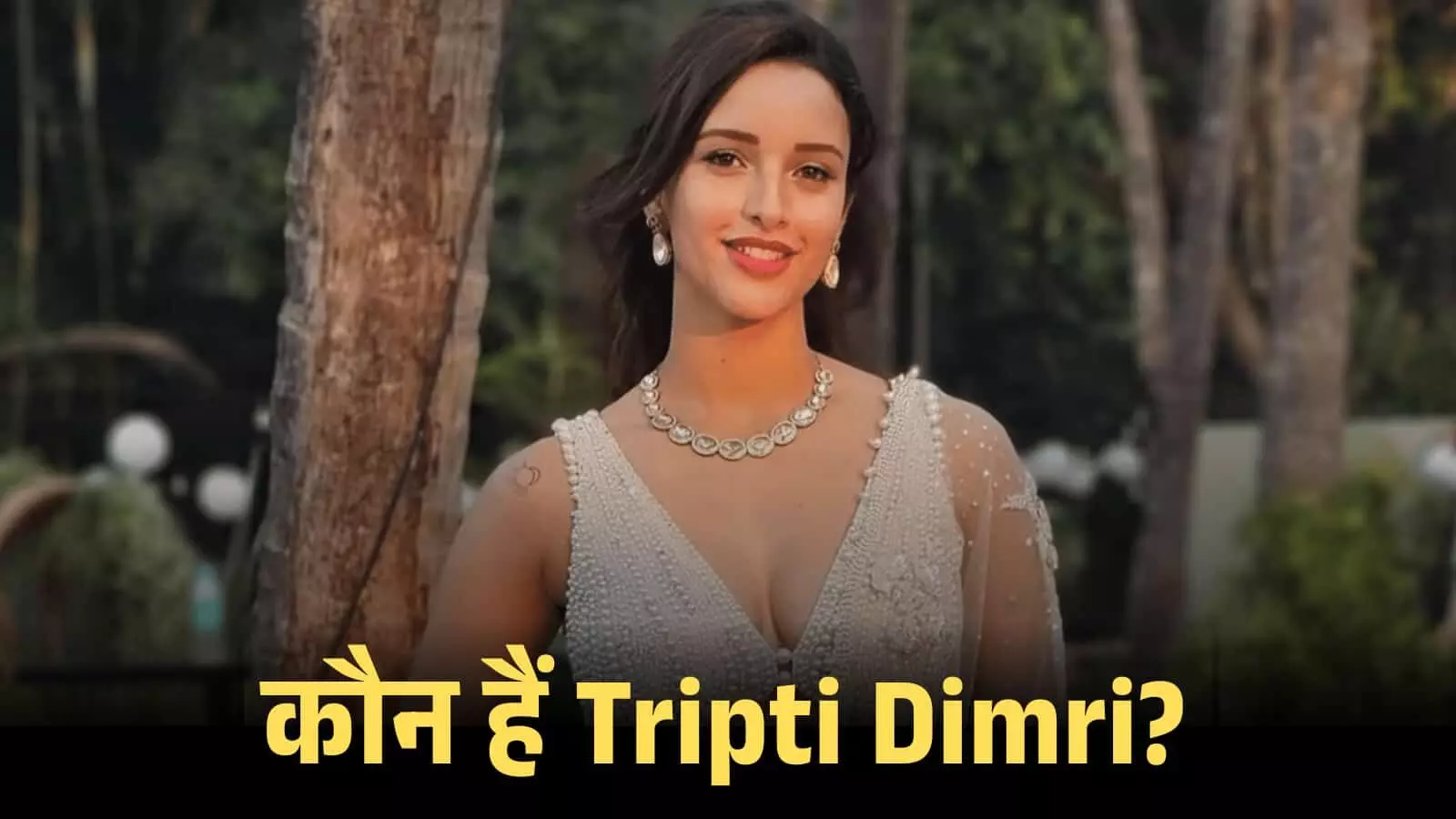 क्रीम रंग की एम्ब्रॉयडरी वाली ड्रेस पहने मुस्कुराती हुई अभिनेत्री तृप्ति डिमरी की तस्वीर।
