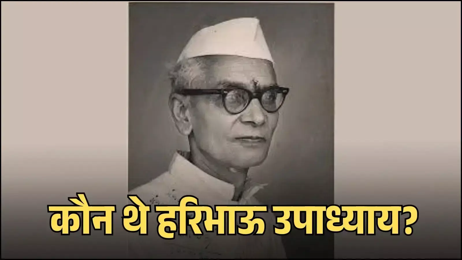 हिंदी साहित्यकार और स्वतंत्रता सेनानी हरिभाऊ उपाध्याय का चित्र जो उनके सादगीपूर्ण जीवन और बौद्धिक व्यक्तित्व को दर्शाता है। हिंदी साहित्यकार और स्वतंत्रता सेनानी हरिभाऊ उपाध्याय का चित्र जो उनके सादगीपूर्ण जीवन और बौद्धिक व्यक्तित्व को दर्शाता है।