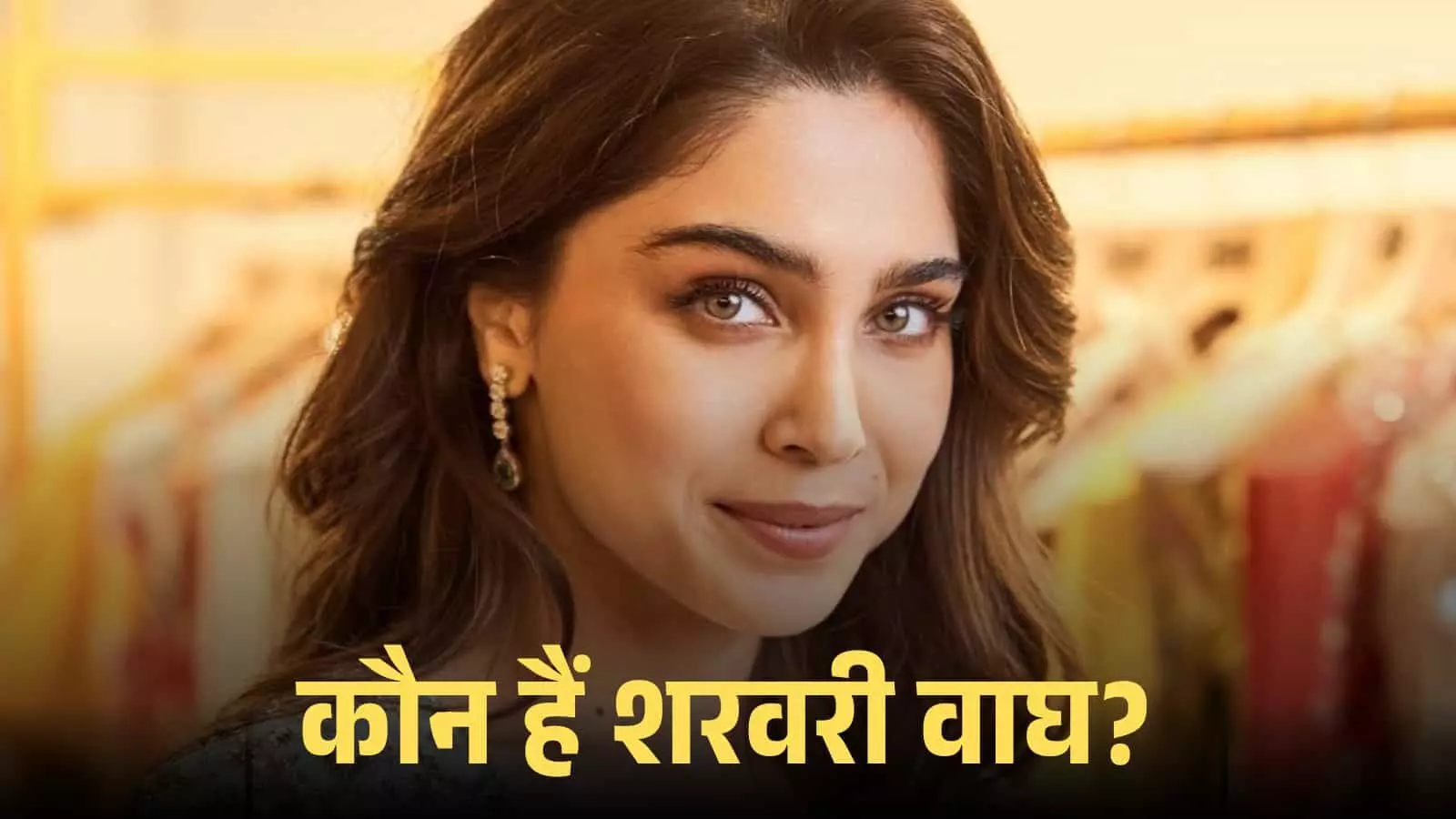 कैमरे की ओर मुस्कुराती हुई अभिनेत्री शरवरी वाघ एक बुटीक के बैकग्राउंड में खड़ी हैं।