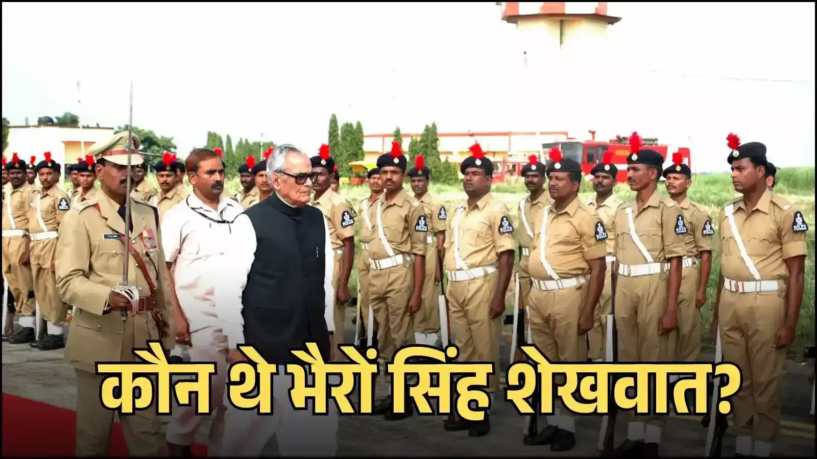 पूर्व उपराष्ट्रपति भैरों सिंह शेखावत की फाइल फोटो जो उनके राजनीतिक और सार्वजनिक जीवन के सफर को दर्शाती है। पूर्व उपराष्ट्रपति भैरों सिंह शेखावत की फाइल फोटो जो उनके राजनीतिक और सार्वजनिक जीवन के सफर को दर्शाती है।