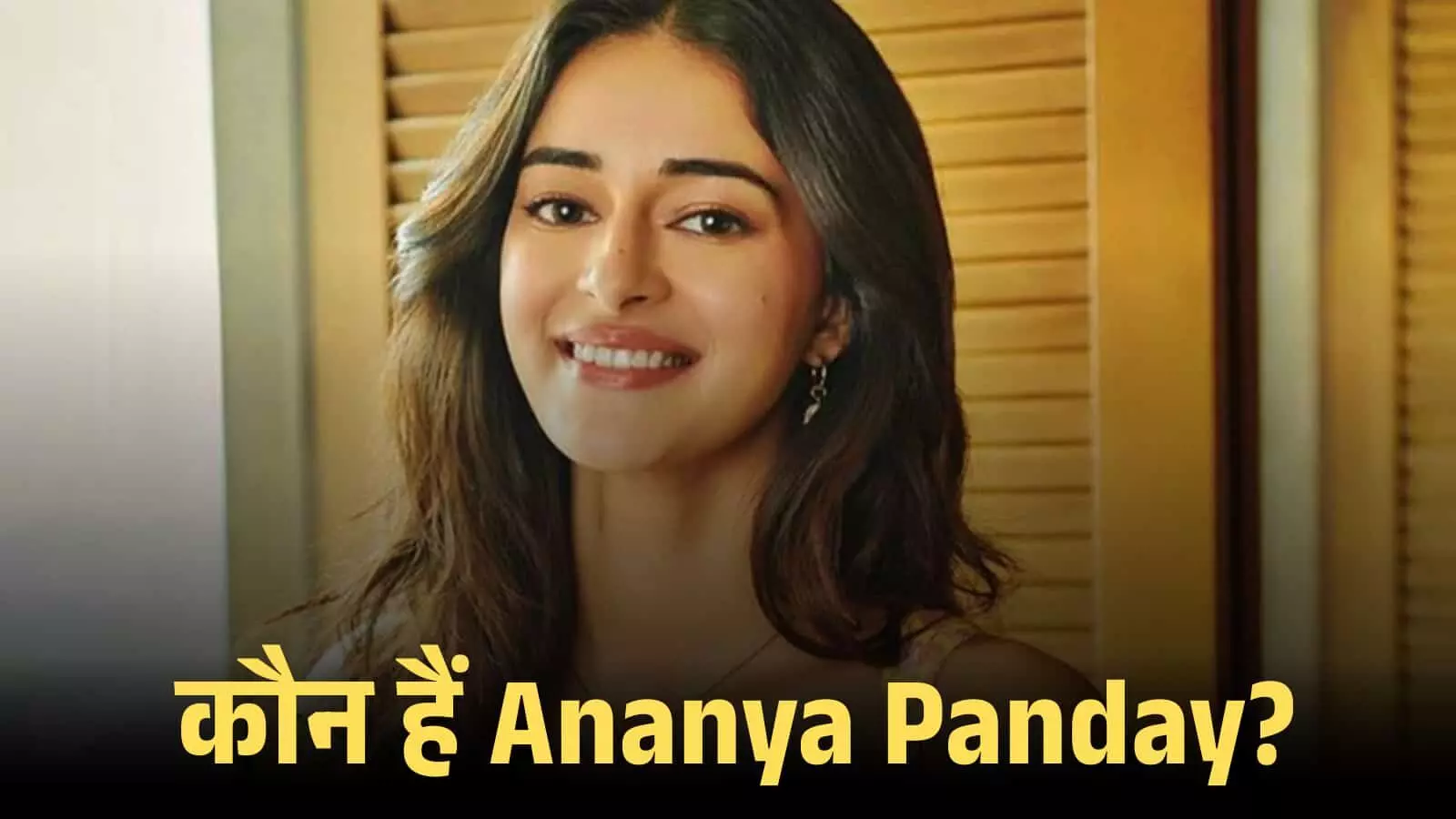 मुस्कुराती हुई अभिनेत्री अनन्या पांडे एक घरेलू पृष्ठभूमि में कैमरे की ओर देखते हुए।
