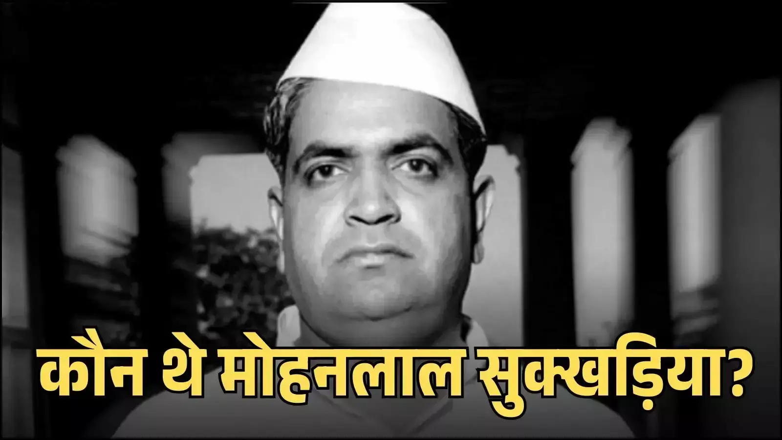 राजस्थान के पूर्व मुख्यमंत्री मोहनलाल सुक्खड़िया की फाइल फोटो जिन्होंने आधुनिक राजस्थान का निर्माण किया। राजस्थान के पूर्व मुख्यमंत्री मोहनलाल सुक्खड़िया की फाइल फोटो जिन्होंने आधुनिक राजस्थान का निर्माण किया।
