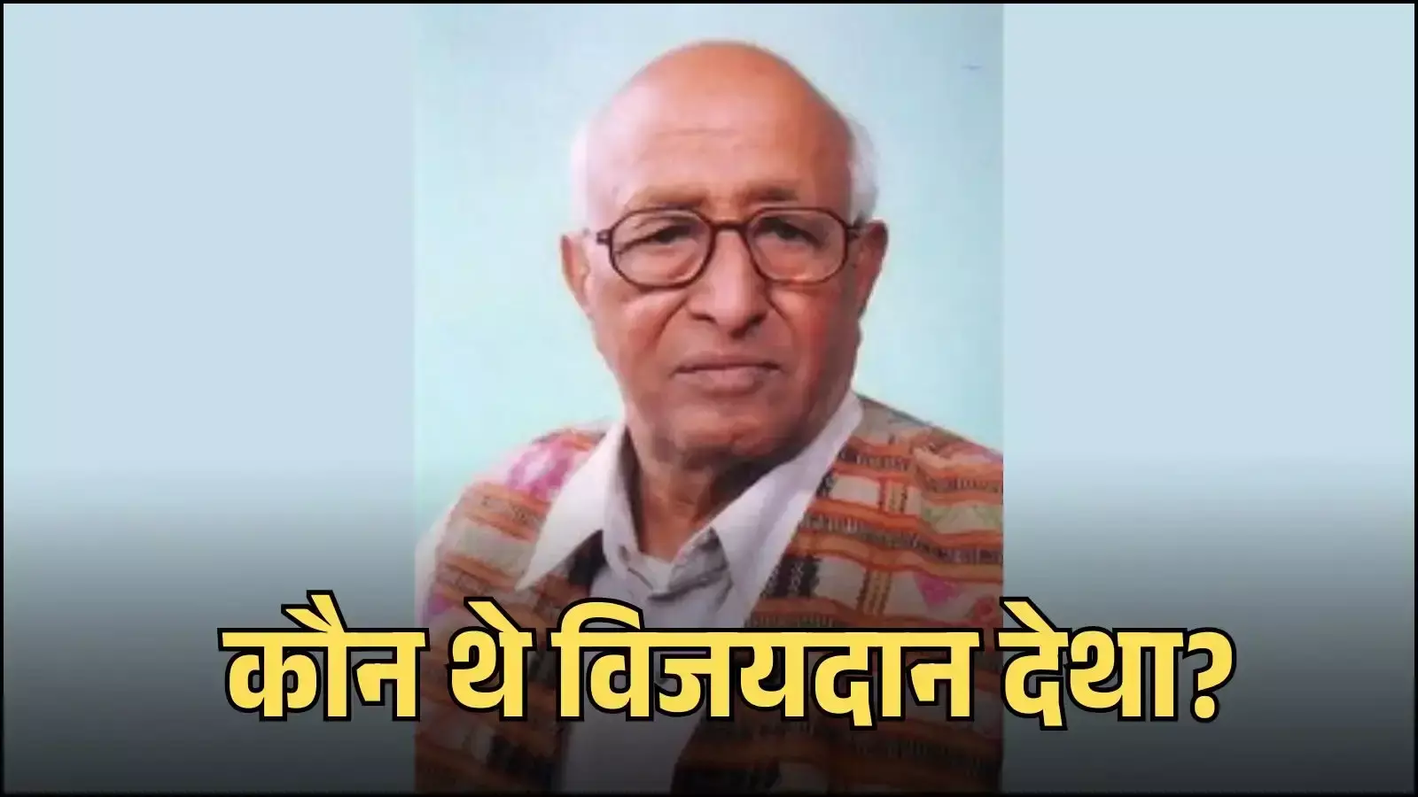 राजस्थानी लेखक विजयदान देथा का चित्र जो उनके साहित्य और लोककथाओं के योगदान को दर्शाता है। राजस्थानी लेखक विजयदान देथा का चित्र जो उनके साहित्य और लोककथाओं के योगदान को दर्शाता है।