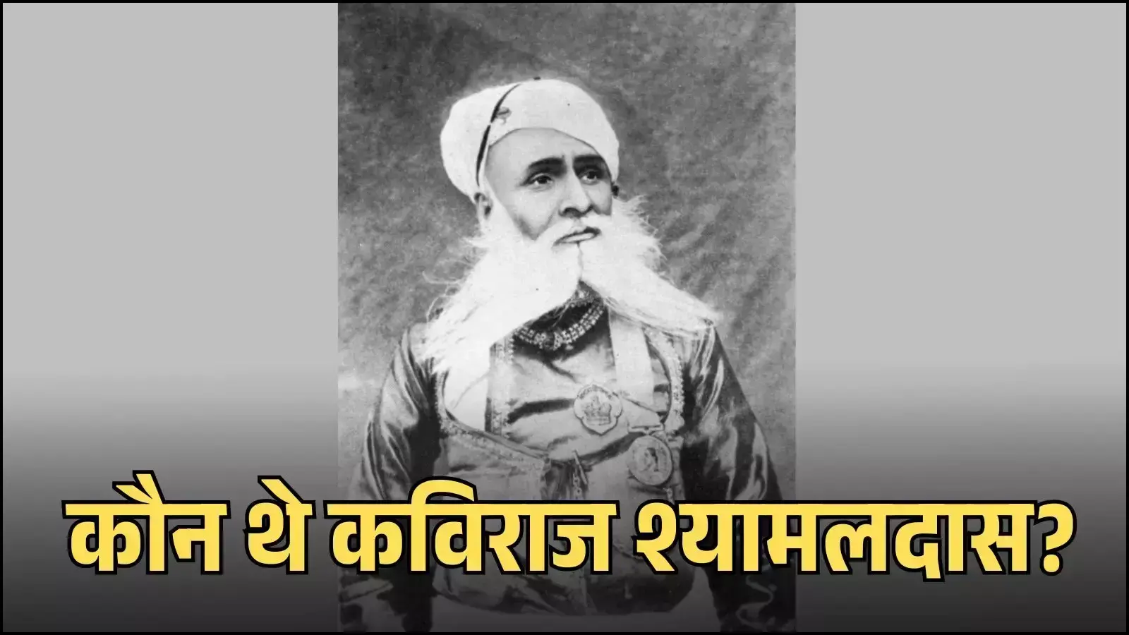 हाथ में कलम लिए हुए कविराज श्यामलदास का चित्र जो उनके मेवाड़ इतिहास लेखन के योगदान को दर्शाता है। हाथ में कलम लिए हुए कविराज श्यामलदास का चित्र जो उनके मेवाड़ इतिहास लेखन के योगदान को दर्शाता है।