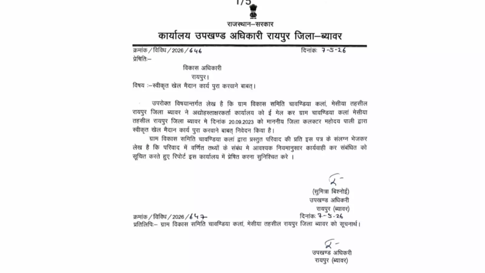 रायपुर उपखण्ड अधिकारी द्वारा खेल मैदान निर्माण कार्य के संबंध में जारी सरकारी आदेश का दस्तावेज़। रायपुर उपखण्ड अधिकारी द्वारा खेल मैदान निर्माण कार्य के संबंध में जारी सरकारी आदेश का दस्तावेज़।