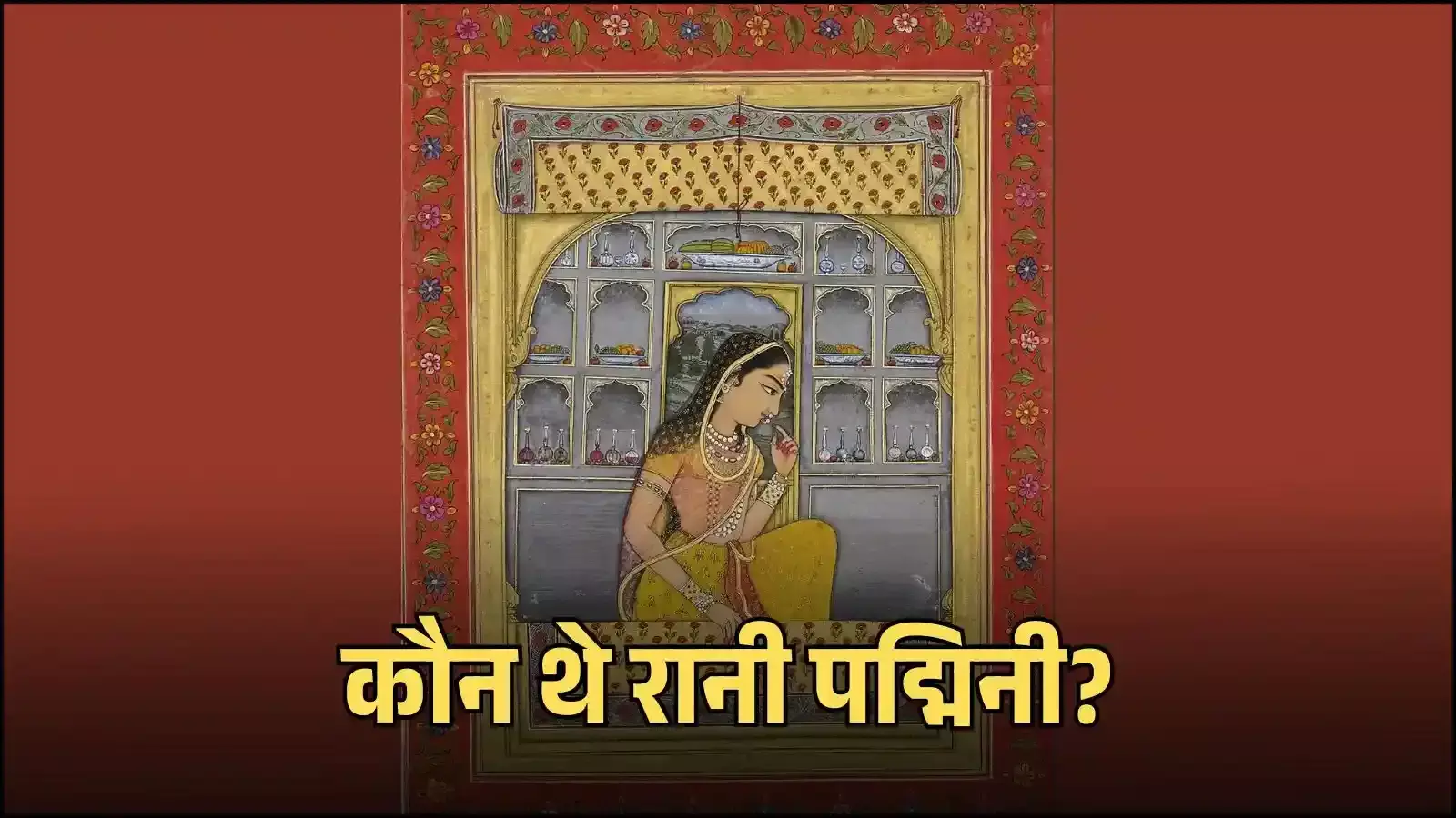 चित्तौड़गढ़ दुर्ग स्थित ऐतिहासिक रानी पद्मिनी महल का दृश्य जो राजपूत वीरांगना के बलिदान और स्वाभिमान का प्रतीक है। चित्तौड़गढ़ दुर्ग स्थित ऐतिहासिक रानी पद्मिनी महल का दृश्य जो राजपूत वीरांगना के बलिदान और स्वाभिमान का प्रतीक है।