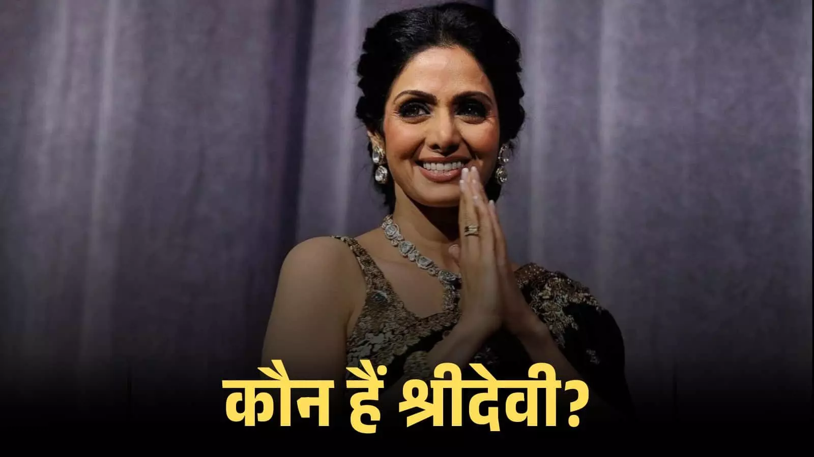 काले और सुनहरे रंग की साड़ी पहनी मुस्कुराती हुई श्रीदेवी हाथ जोड़कर अभिवादन कर रही हैं। काले और सुनहरे रंग की साड़ी पहनी मुस्कुराती हुई श्रीदेवी हाथ जोड़कर अभिवादन कर रही हैं।