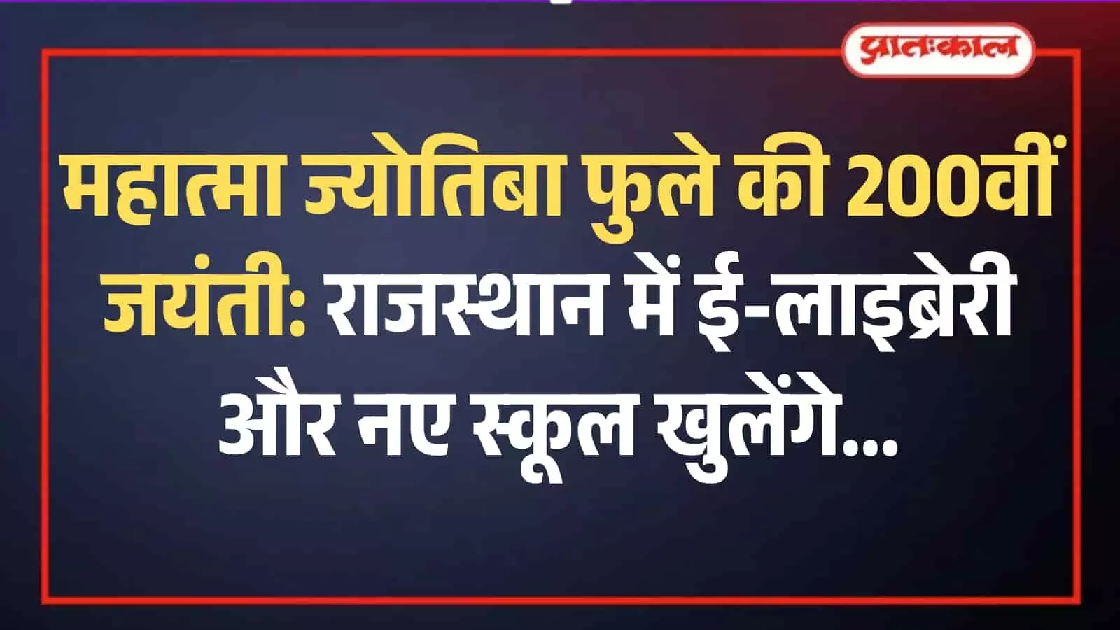 जयपुर के बिड़ला ऑडिटोरियम में मुख्यमंत्री भजनलाल शर्मा महात्मा ज्योतिबा फुले जयंती समारोह को संबोधित करते हुए। जयपुर के बिड़ला ऑडिटोरियम में मुख्यमंत्री भजनलाल शर्मा महात्मा ज्योतिबा फुले जयंती समारोह को संबोधित करते हुए।