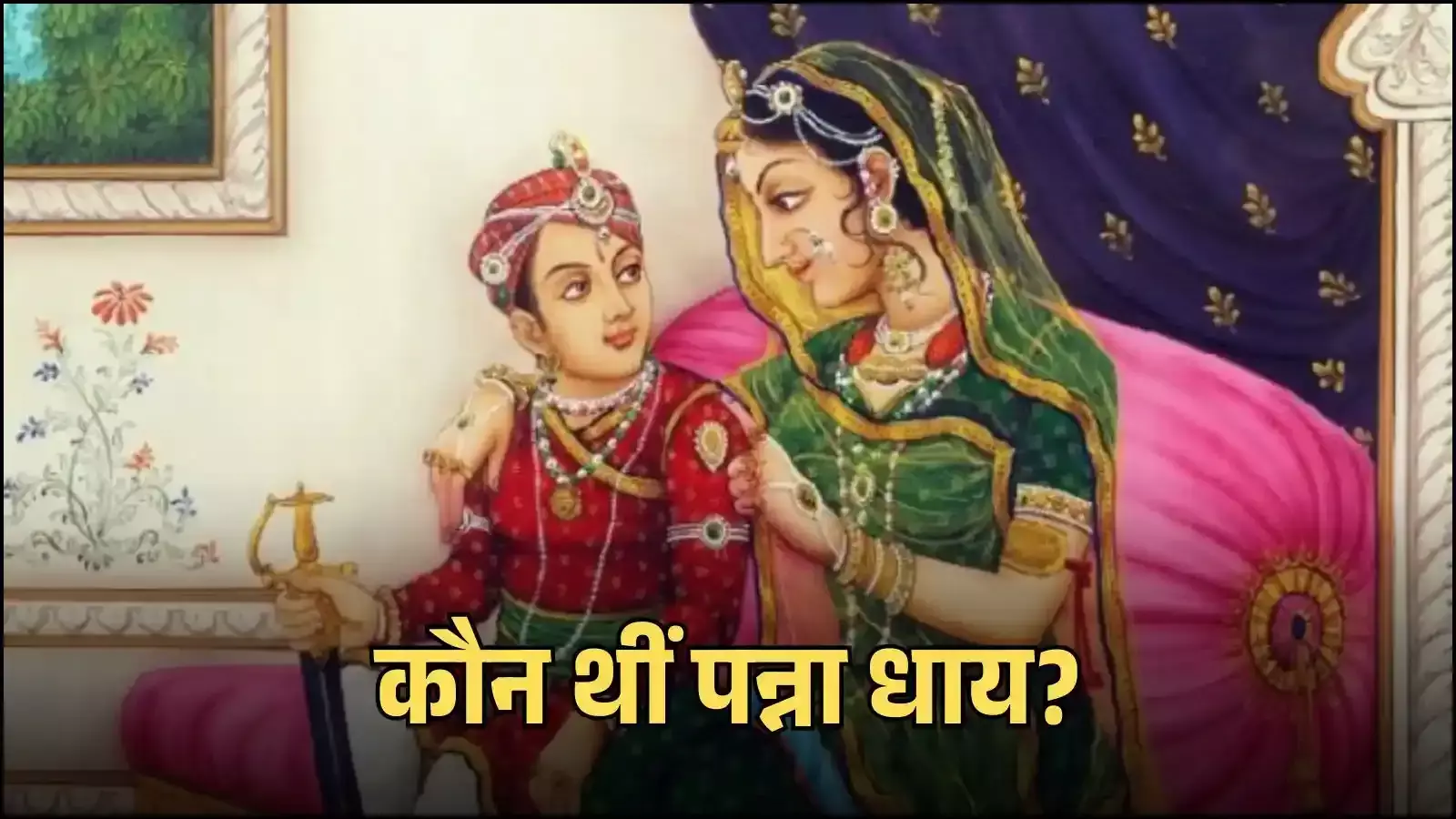 उदयपुर के म्यूजियम में स्थापित पन्ना धाय की प्रतिमा जो मेवाड़ के इतिहास में उनके बलिदान को दर्शाती है। उदयपुर के म्यूजियम में स्थापित पन्ना धाय की प्रतिमा जो मेवाड़ के इतिहास में उनके बलिदान को दर्शाती है।