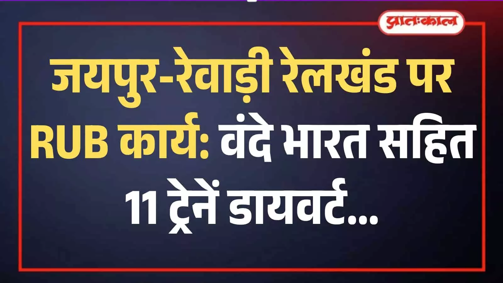 जयपुर रेवाड़ी रेलखंड पर पटरी के पास आरयूबी निर्माण कार्य करते मजदूर और मशीनें। जयपुर रेवाड़ी रेलखंड पर पटरी के पास आरयूबी निर्माण कार्य करते मजदूर और मशीनें।