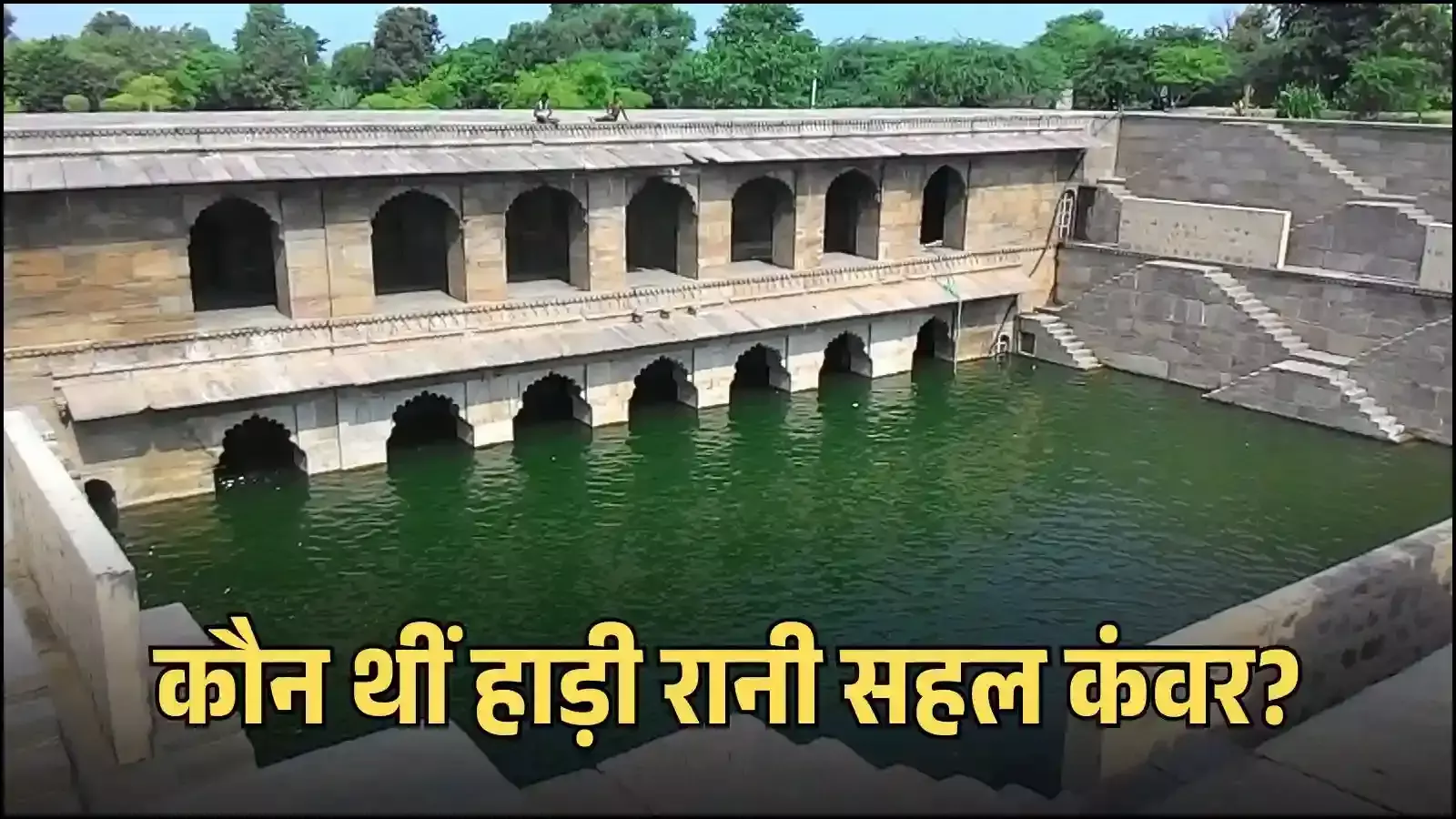 राजस्थान के टोंक में स्थित हाड़ी रानी की ऐतिहासिक बावड़ी का दृश्य जो उनके बलिदान की याद दिलाता है राजस्थान के टोंक में स्थित हाड़ी रानी की ऐतिहासिक बावड़ी का दृश्य जो उनके बलिदान की याद दिलाता है
