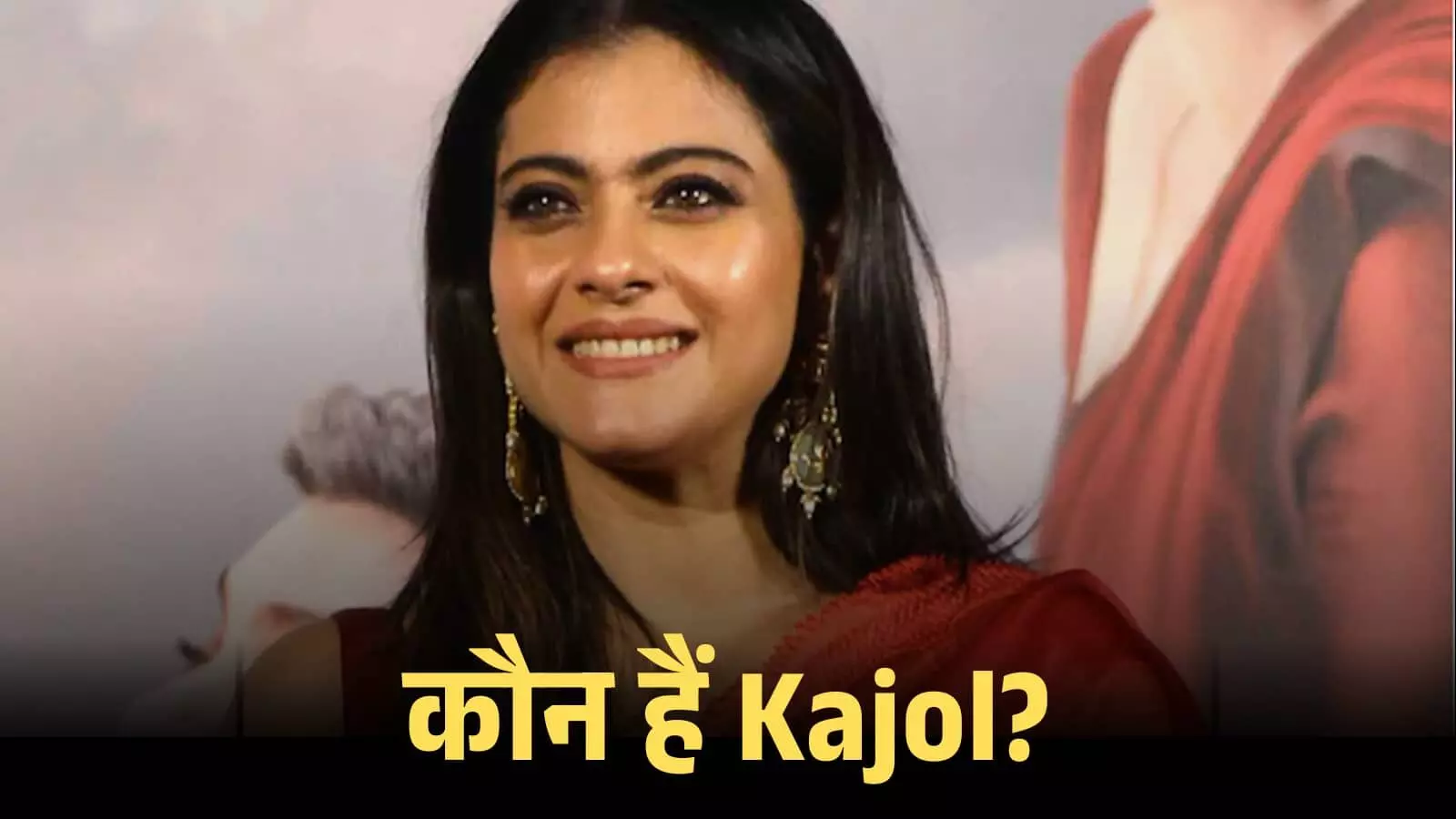 मैरून साड़ी और ईयररिंग्स पहने मुस्कुराती हुई अभिनेत्री काजोल एक प्रेस इवेंट के दौरान कैमरे की ओर देखते हुए। मैरून साड़ी और ईयररिंग्स पहने मुस्कुराती हुई अभिनेत्री काजोल एक प्रेस इवेंट के दौरान कैमरे की ओर देखते हुए।