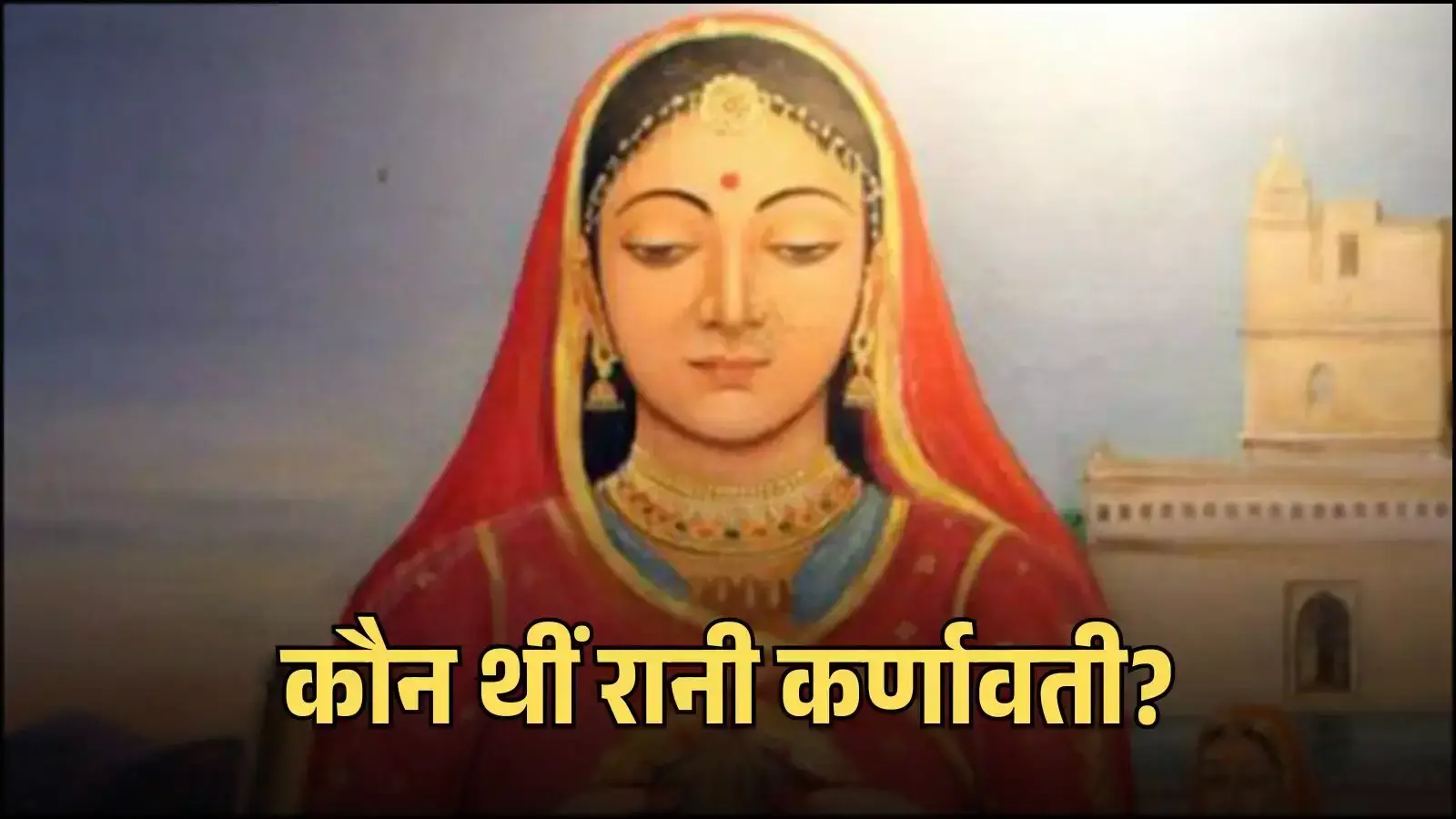 चित्तौड़गढ़ दुर्ग के जौहर स्थल का दृश्य जहां रानी कर्णावती ने ऐतिहासिक बलिदान दिया था। चित्तौड़गढ़ दुर्ग के जौहर स्थल का दृश्य जहां रानी कर्णावती ने ऐतिहासिक बलिदान दिया था।