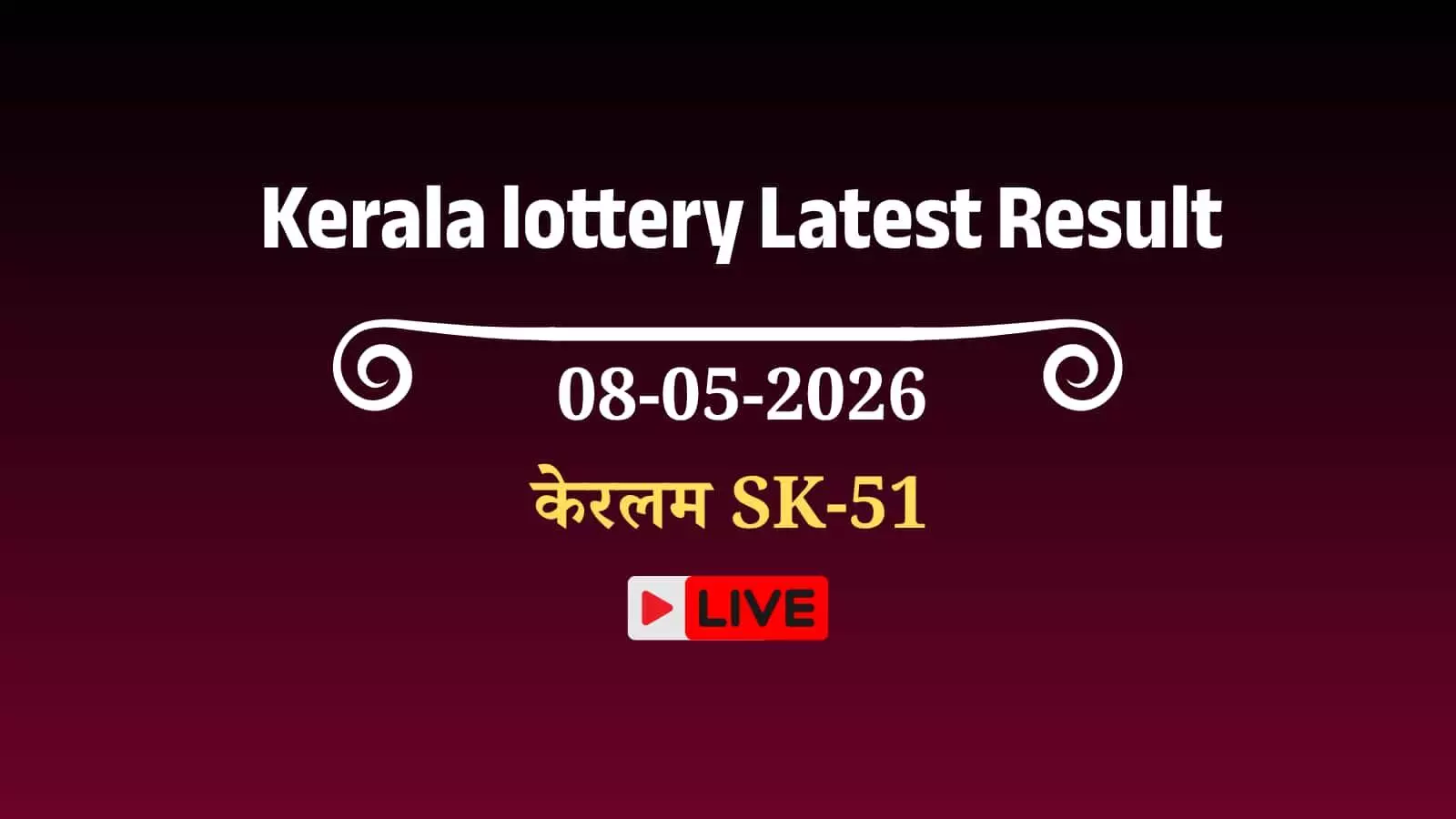 तिरुवनंतपुरम के गॉर्की भवन में आयोजित स्वर्ण केरलम SK-51 लॉटरी ड्रा के आधिकारिक परिणाम बोर्ड पर प्रदर्शित किए जा रहे हैं। तिरुवनंतपुरम के गॉर्की भवन में आयोजित स्वर्ण केरलम SK-51 लॉटरी ड्रा के आधिकारिक परिणाम बोर्ड पर प्रदर्शित किए जा रहे हैं।